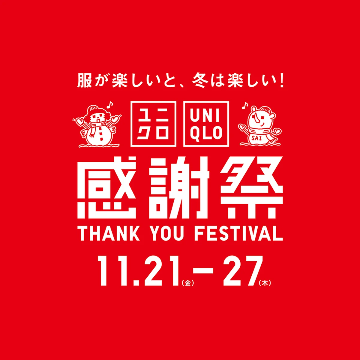 【大人のユニクロ】パフテックもカシミヤもセールってマジか。「ユニクロ感謝祭」2025年秋冬は11月21日から