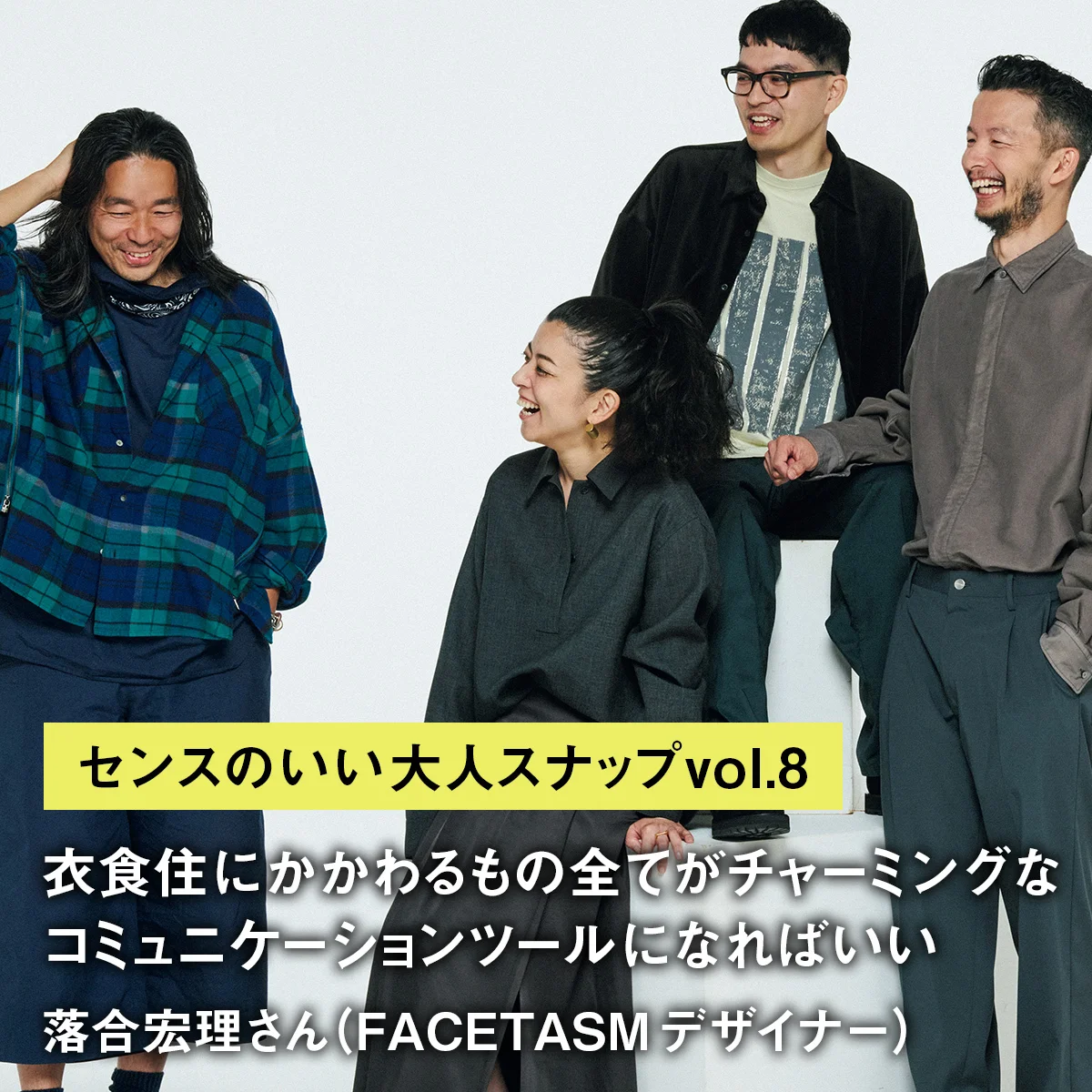 「衣食住にかかわるもの全てがチャーミングなコミュニケーションツールになればいい」落合宏理さん（FACETASM デザイナー）【センスのいい大人スナップvol.8】