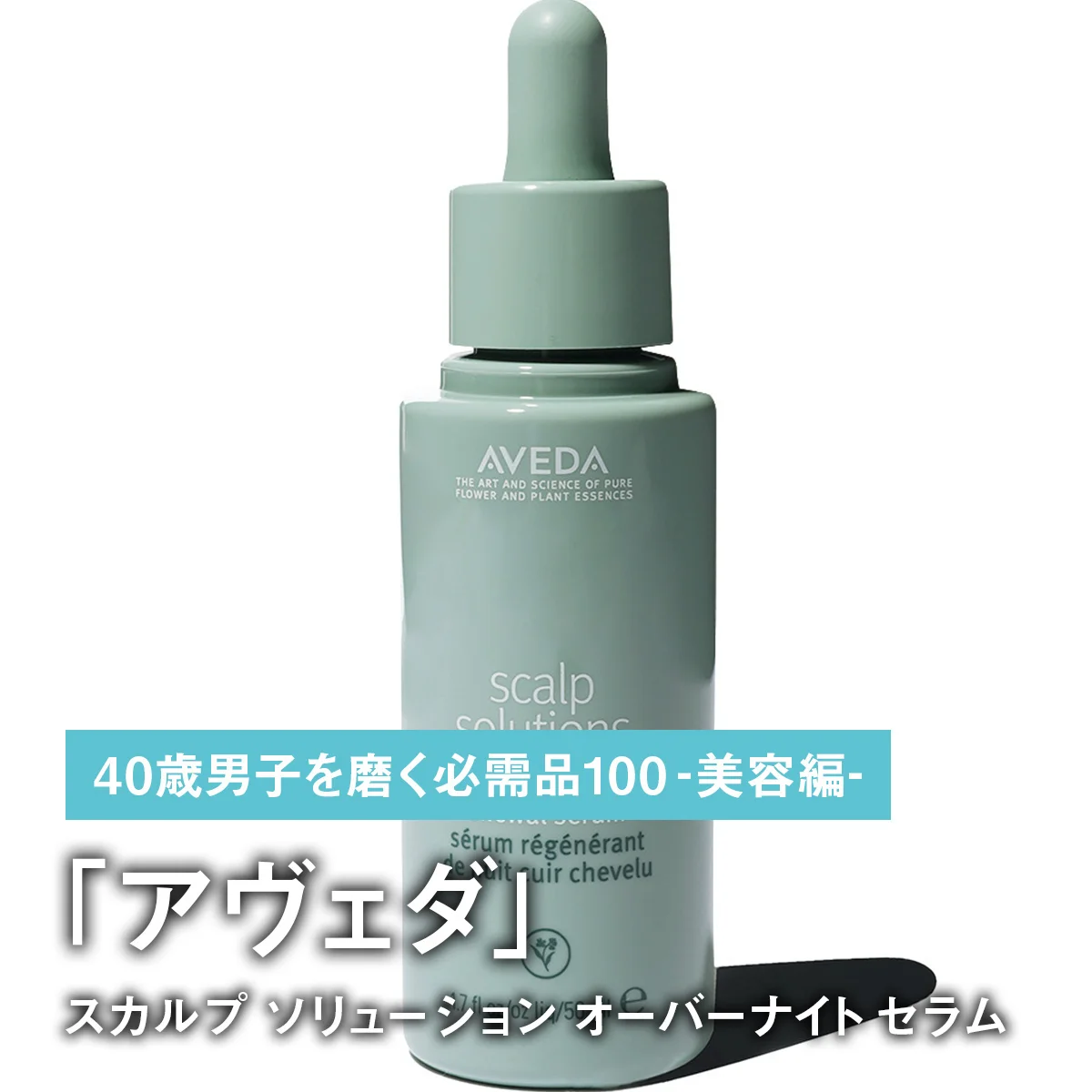 033｜アヴェダのスカルプ ソリューション オーバーナイト セラム【40歳男子を磨く必需品100 -美容編-】