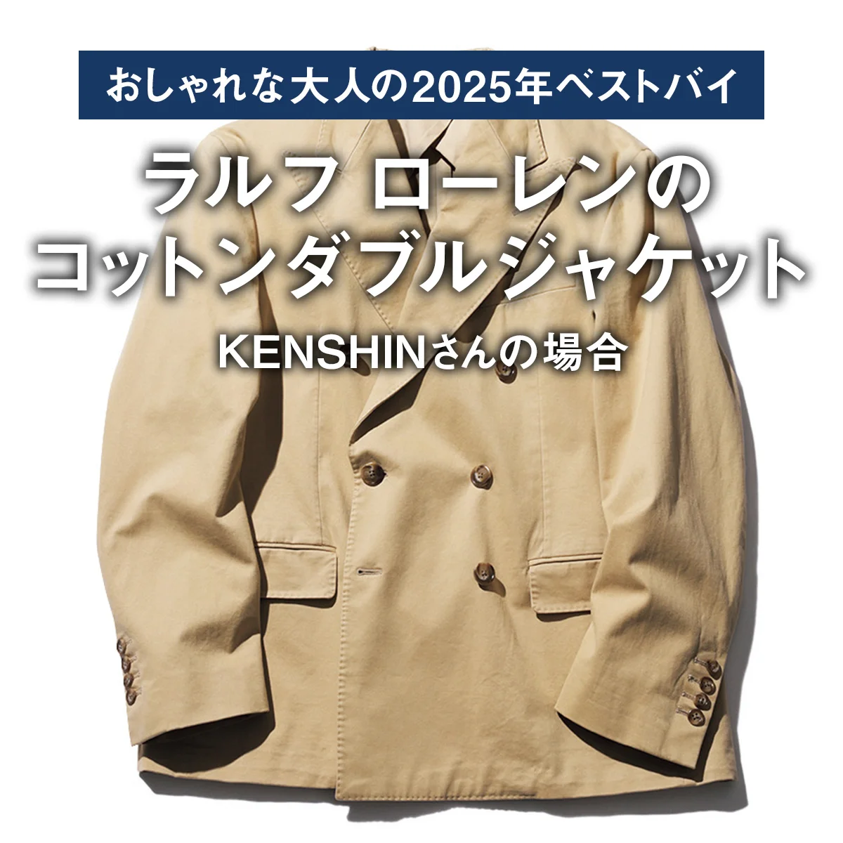 【おしゃれな大人の2025年ベストバイ】「買ってよかった」ラルフ ローレンのコットンダブルジャケットほか6選｜KENSHINさんの場合