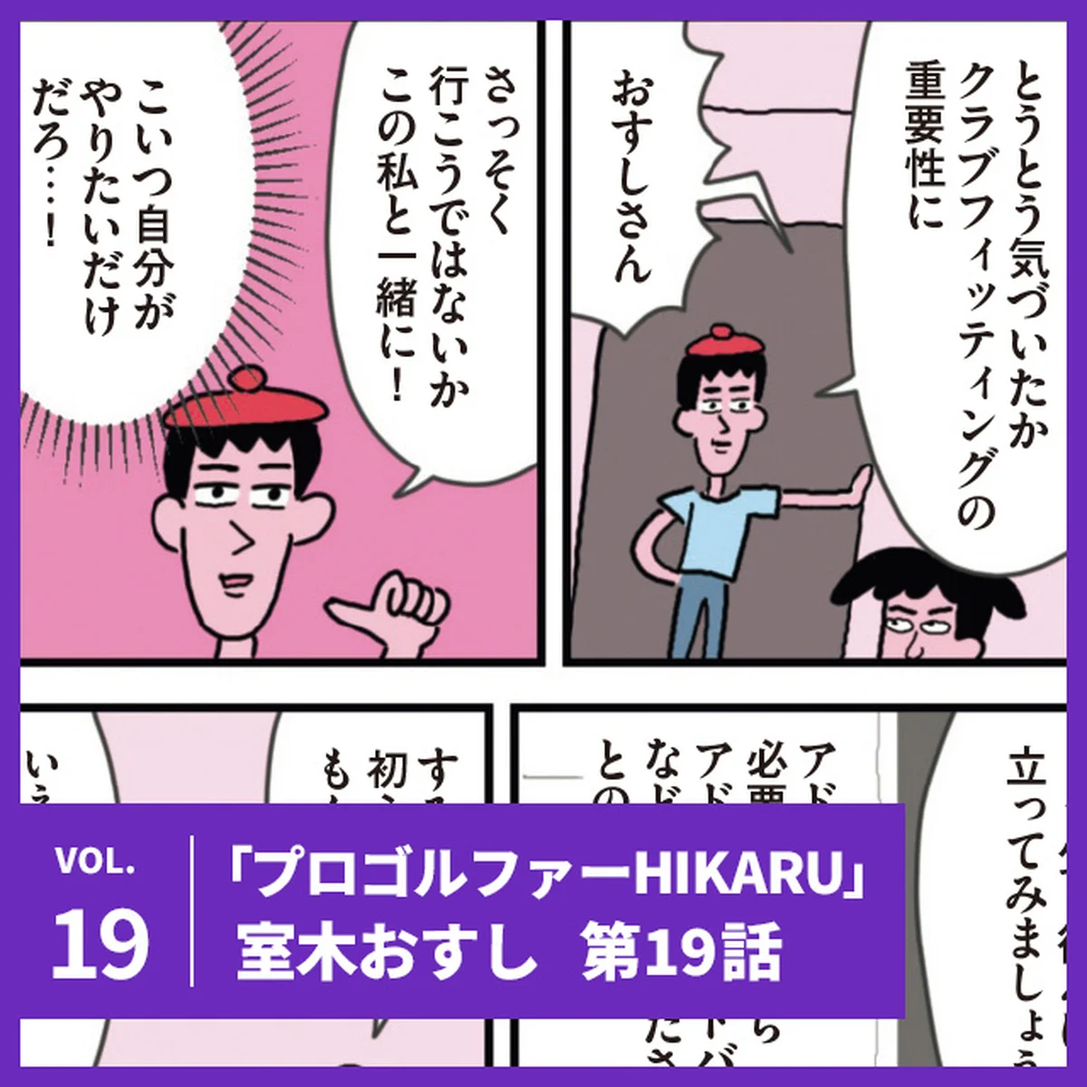 【プロゴルファーHIKARU】第19話「バカと下手こそフィッティングへ行け！の巻」【UOMOマンガ】