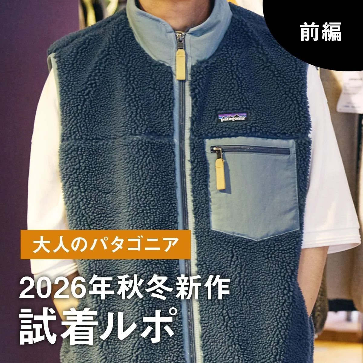 【大人のパタゴニア】2026年秋冬新作試着ルポ（前編）｜レトロXじゃない新作フリースに裏地付きイスマス、大好評バッグの新色に注目