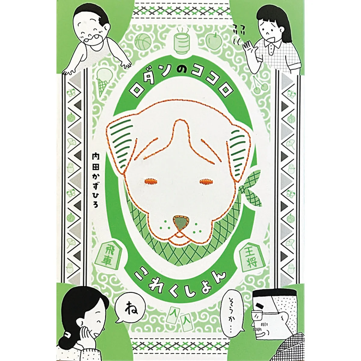 『ロダンのココロ これくしょん』｜皆に愛された「ロダン」の8コマ漫画を再び手に取ってみる【歌人が推す 短いのに、引きずり込まれるマンガ｜枡野浩一】