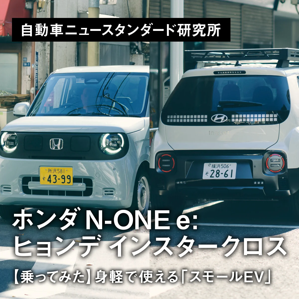【乗ってみた】身軽で使える「スモールEV」｜ホンダ N-ONE e:／ヒョンデ インスタークロス【自動車ニュースタンダード研究所】