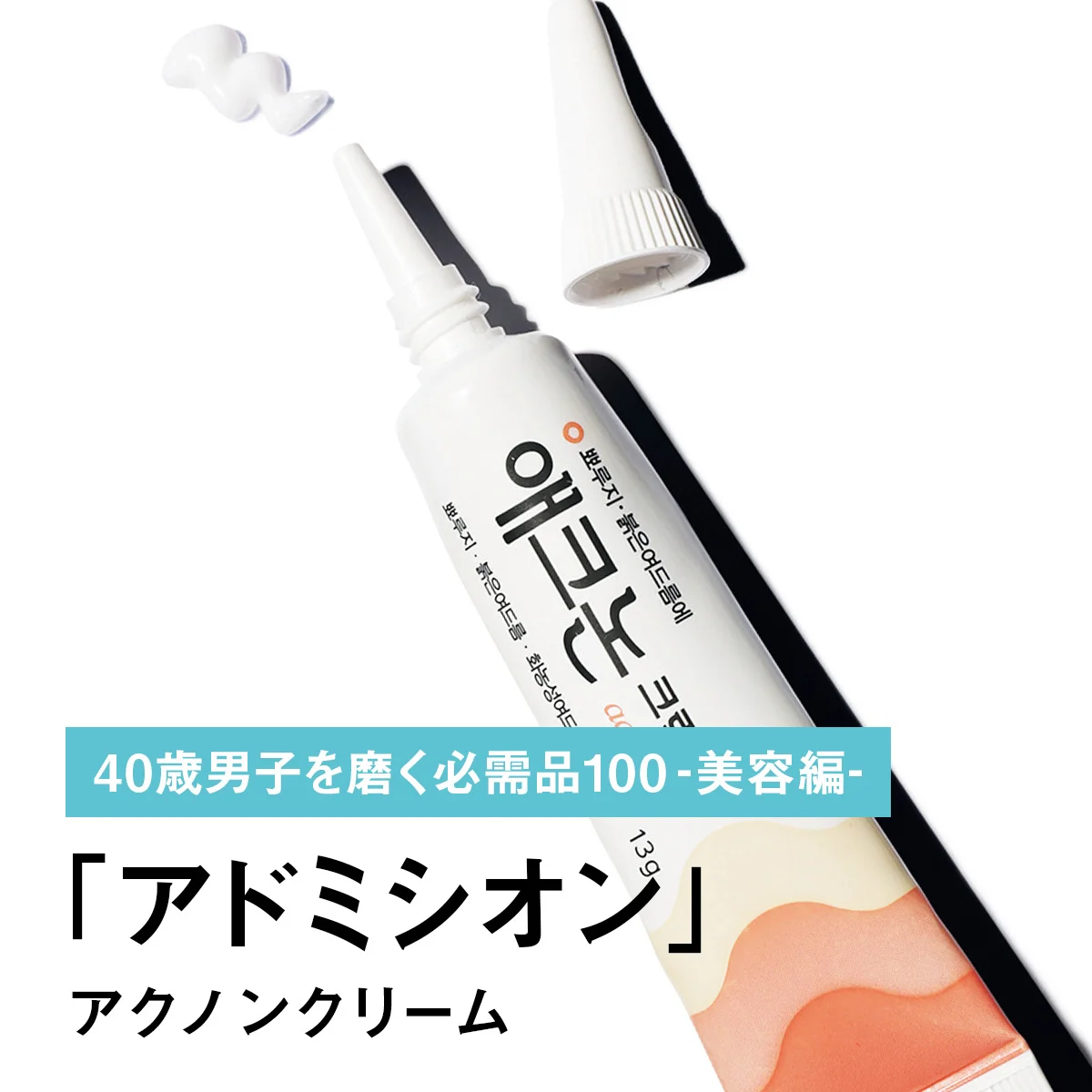 025｜DONG-A PHARMACEUTICALのアクノンクリーム【40歳男子を磨く必需品100 -美容編-】