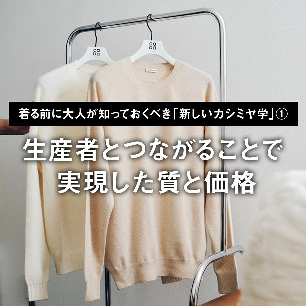 【着る前に大人が知っておくべき「新しいカシミヤ学」①】生産者とつながることで実現した質と価格【キャッシュ アンド バルバ｜石川俊介】
