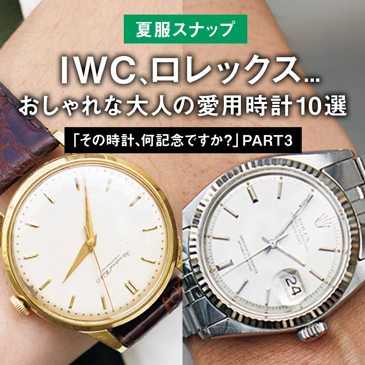 【夏服スナップ】IWC、ロレックス... おしゃれな大人の愛用時計10選「その時計、何記念ですか？」 PART3