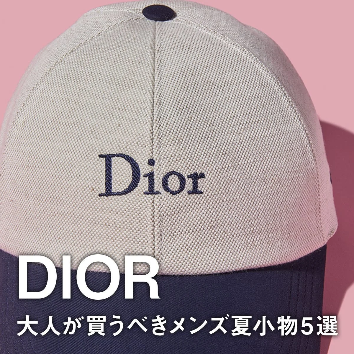 【ディオール】大人が買うべきメンズ夏小物5選。限定「ディオリビエラ」コレクションのバッグ＆ローファー、キャップに注目