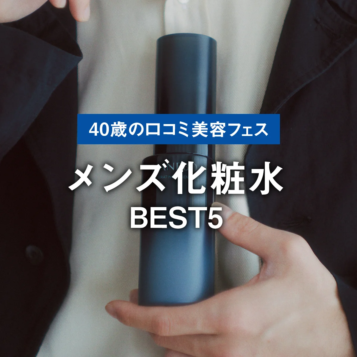 【メンズ化粧水BEST5】肌に投資すべき高級な一本。1位はバランスよくしっとり。手軽に肌メンテできる「カネボウ」【40歳の口コミ美容フェス】