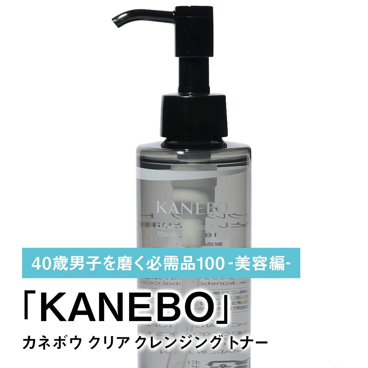 040｜KANEBOのカネボウ クリア クレンジング トナー【40歳男子を磨く必需品100 -美容編-】