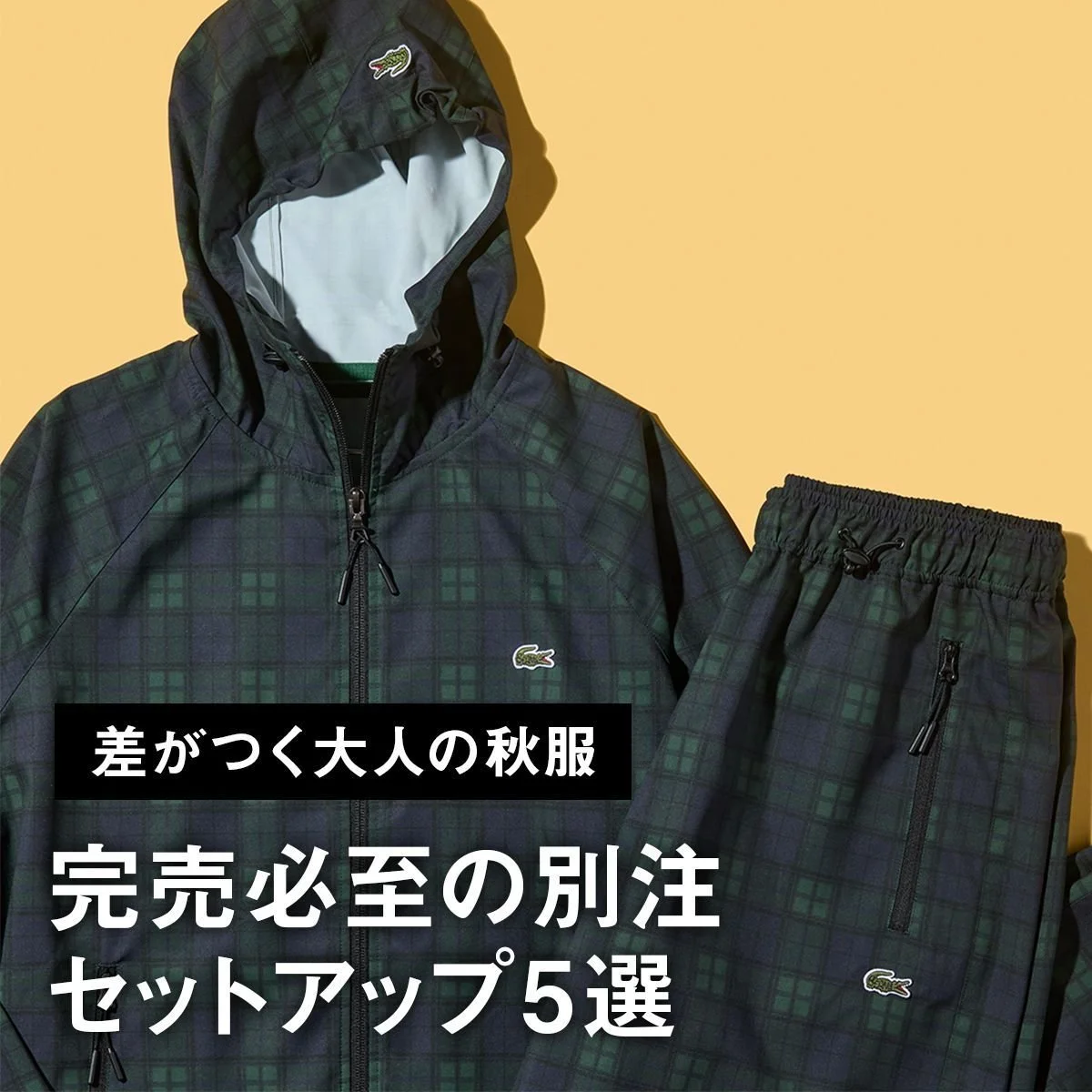 【差がつく大人の秋服】コーディネートに悩まない。完売必至の別注セットアップ5選。いつものワニがひと味違うビームス仕様の「ラコステ」に注目
