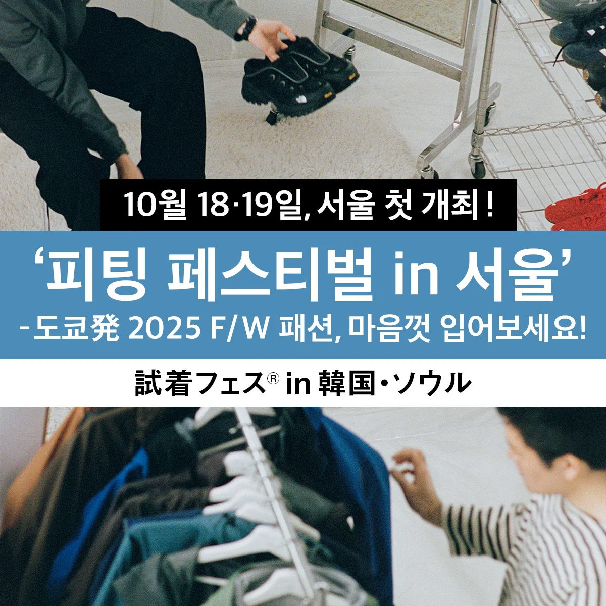 10월 18·19일, 서울 첫 개최! ‘피팅 페스티벌 in 서울’ – 도쿄発 2025 F/W 패션, 마음껏 입어보세요!