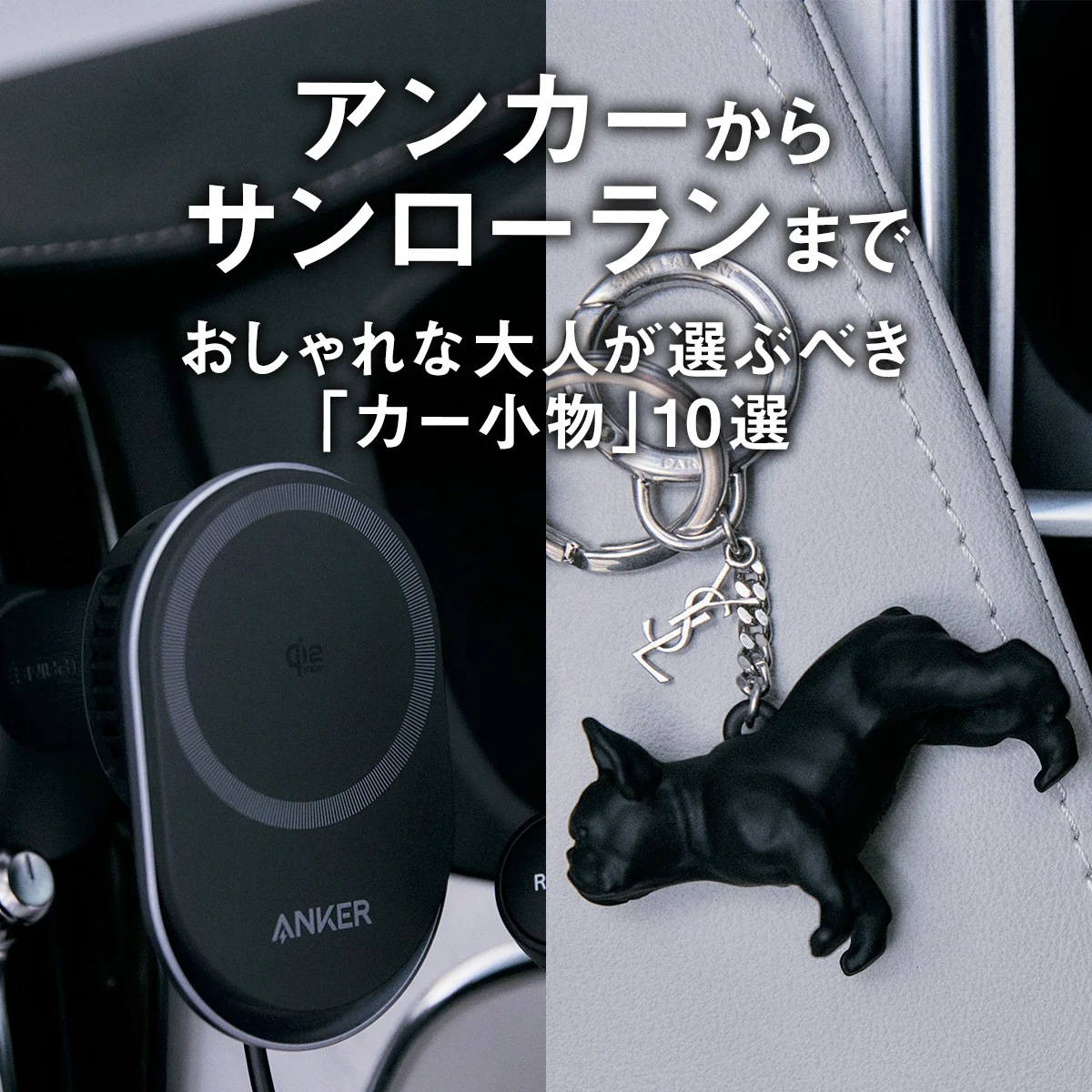 アンカーからサンローランまで。おしゃれな大人が選ぶべき「カー小物」10選【まとめ】