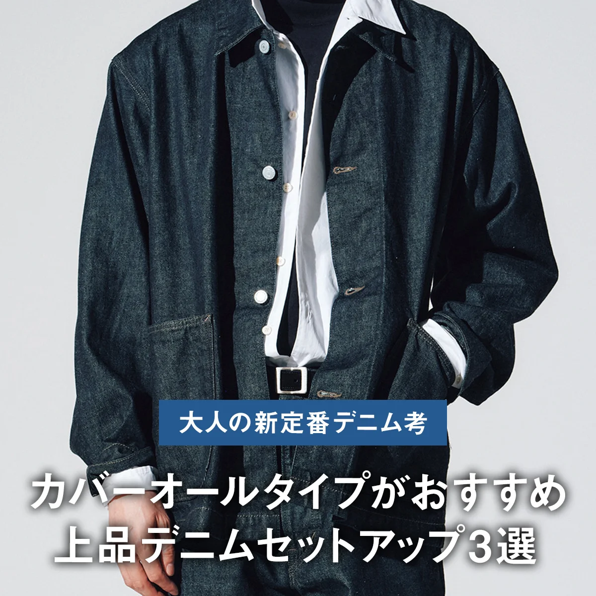 【大人の新定番デニム考】カバーオールタイプがおすすめ。エドウイン、ジースター... 上品デニムセットアップ3選