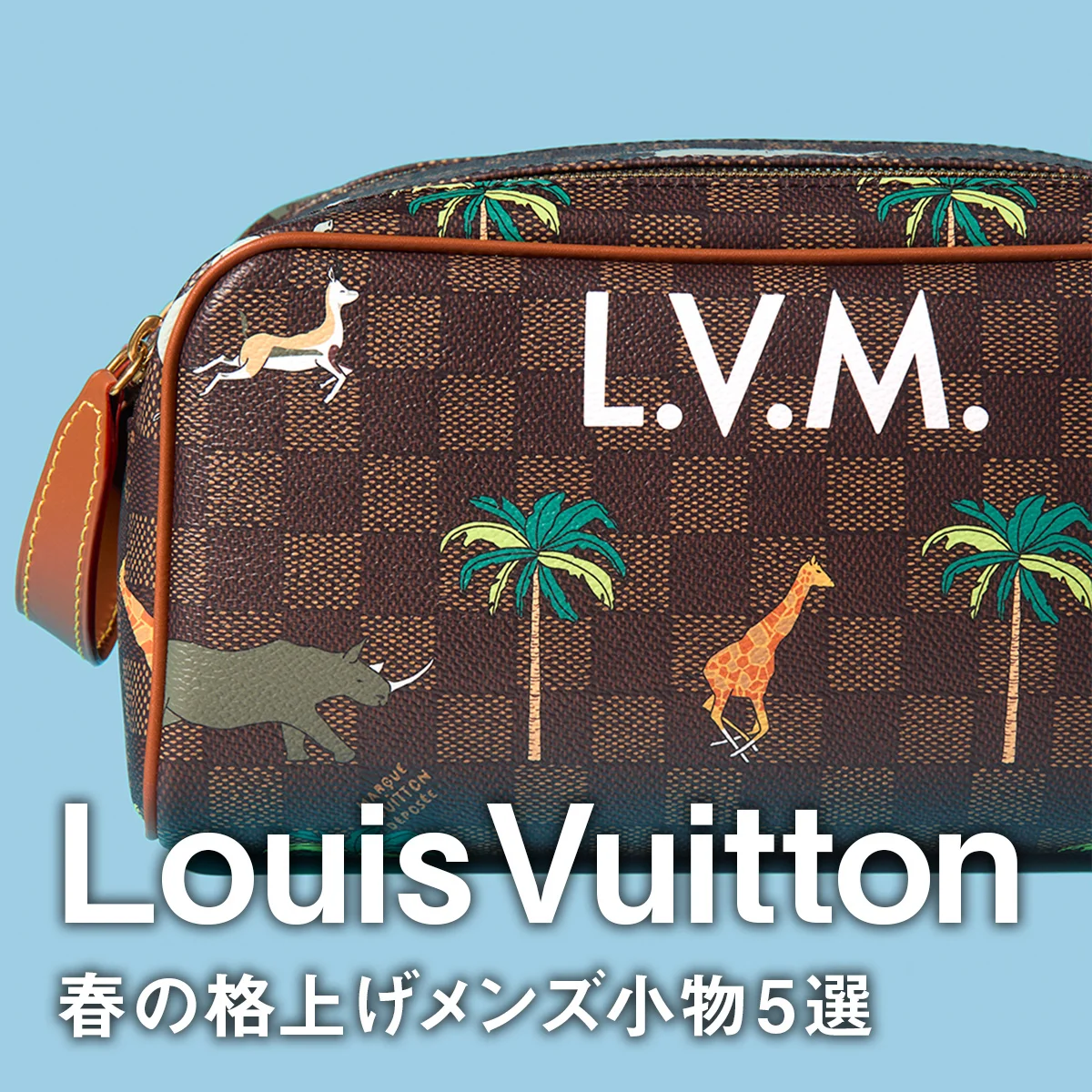 【ルイ・ヴィトン】春の格上げメンズ小物5選。「ダミエ」に動物モチーフを描いた映画『ダージリン急行』とのコラボに注目