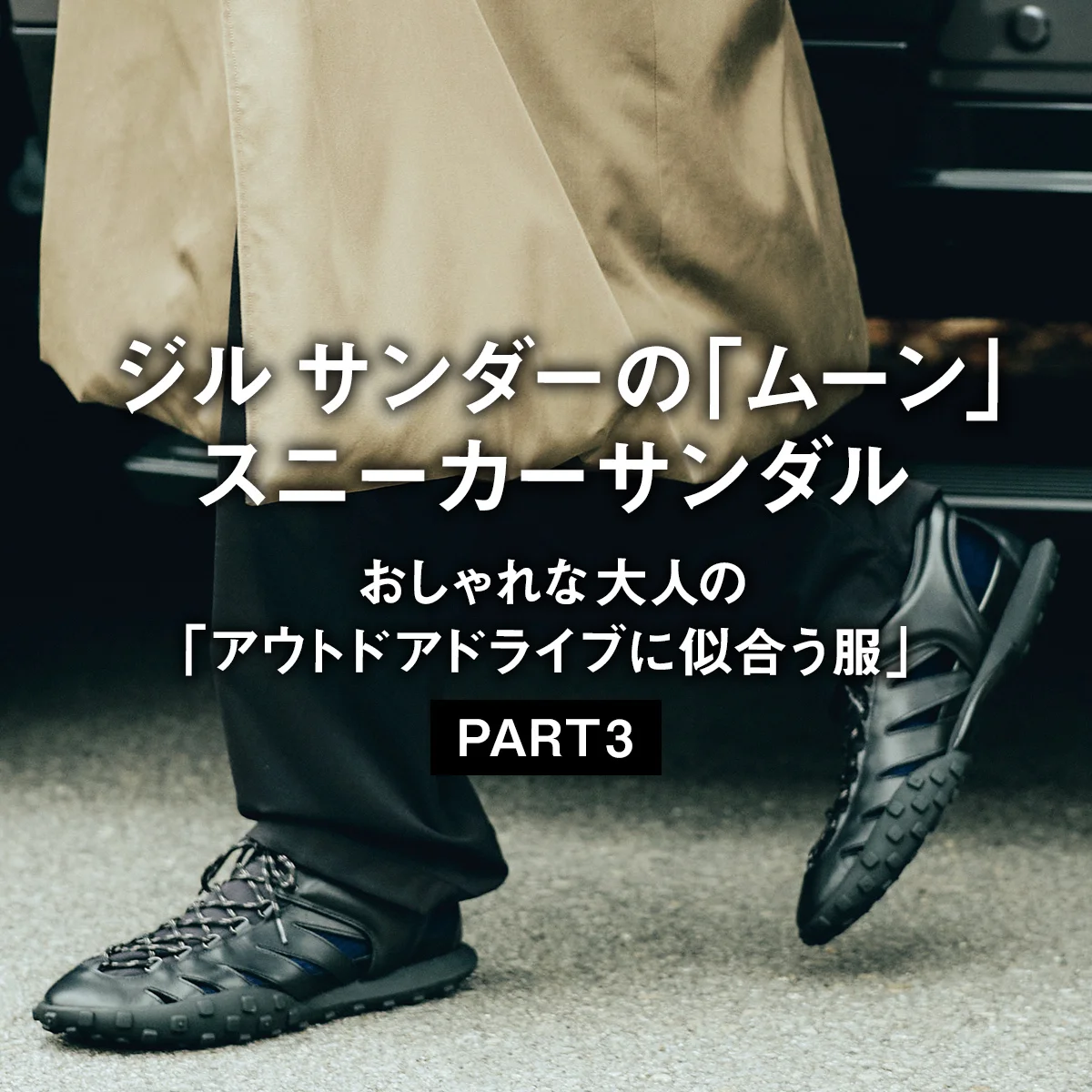 【ジル サンダーの「ムーン」スニーカーサンダル】おしゃれな大人の「アウトドアドライブに似合う服」PART 3