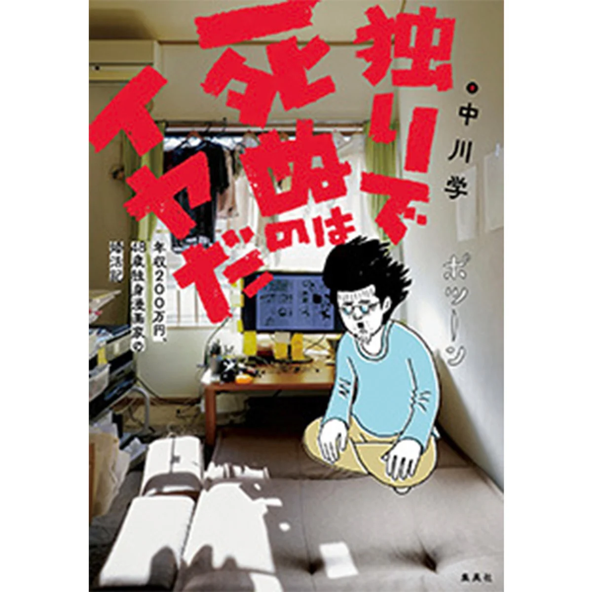 『独りで死ぬのはイヤだ  年収200万円、48歳独身漫画家の婚活記』悪戦苦闘に読み手もヤキモキ、40代マンガ家の婚活エッセイ
