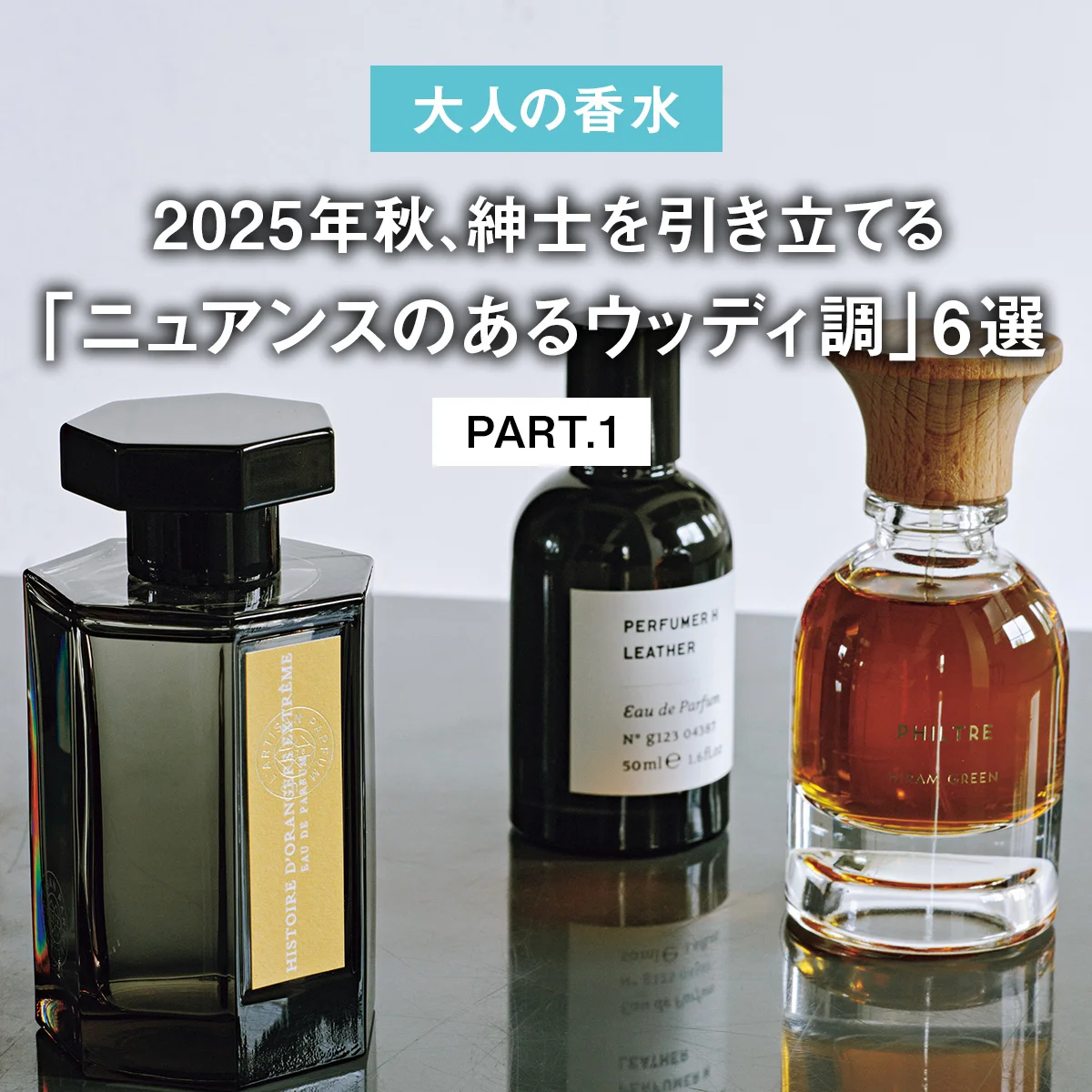 【大人の香水】2025年秋、紳士を引き立てる「ニュアンスのあるウッディ調」6選 PART.1