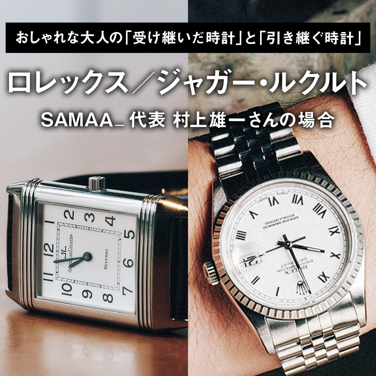 【ロレックス／ジャガー・ルクルト】おしゃれな大人の「受け継いだ時計」と「引き継ぐ時計」｜SAMAA_ 代表 村上雄一さんの場合