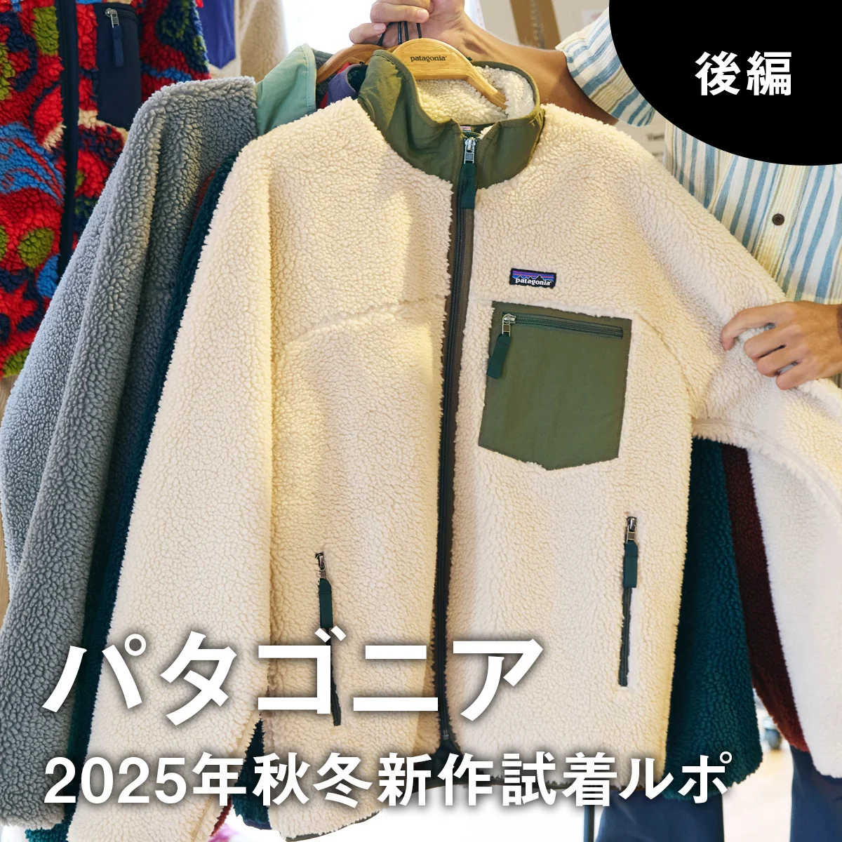 【大人のパタゴニア】名品フリース「レトロX」が大幅進化！  秋冬新作試着ルポ 後編【Patagonia】