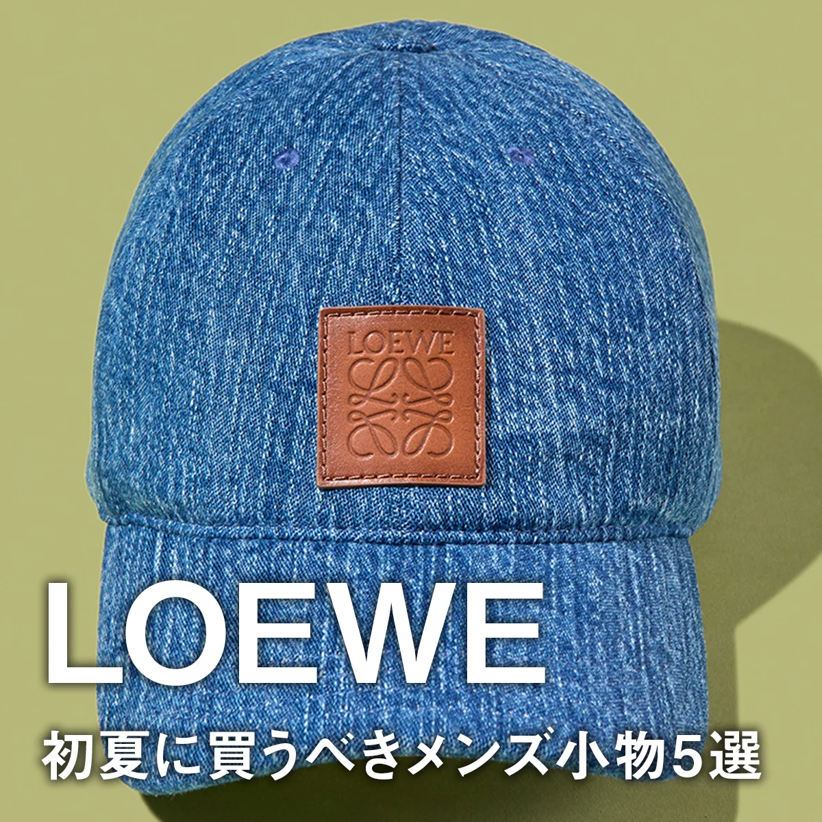 【ロエベ】初夏に買うべきメンズ小物5選。夏ムード満点のバッグにローファー、デニムキャップも。「パウラズイビザ」コレクションに注目