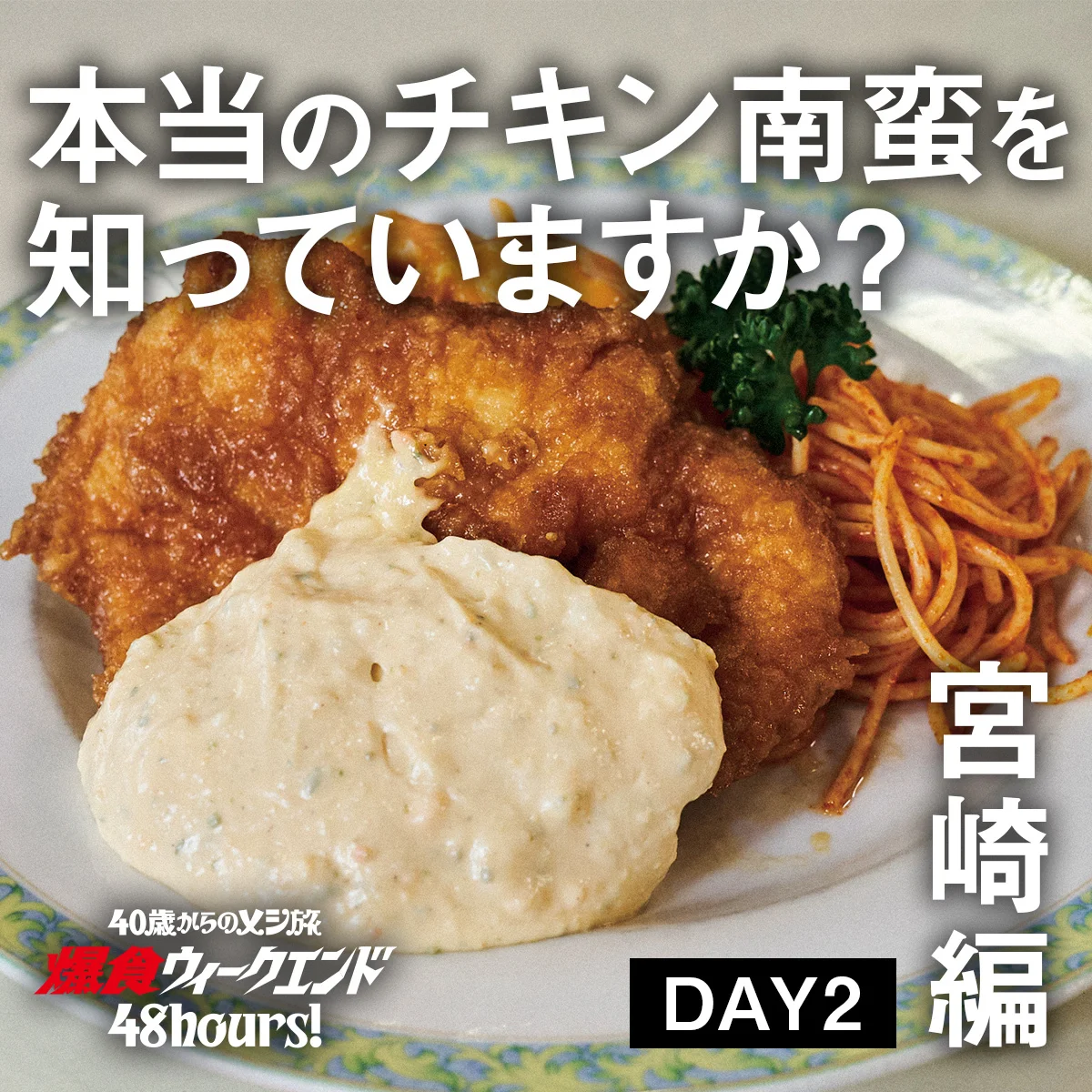 【40歳からのメシ旅・宮崎編】爆食ウィークエンド48hours! -DAY2- 本当のチキン南蛮を知っていますか？