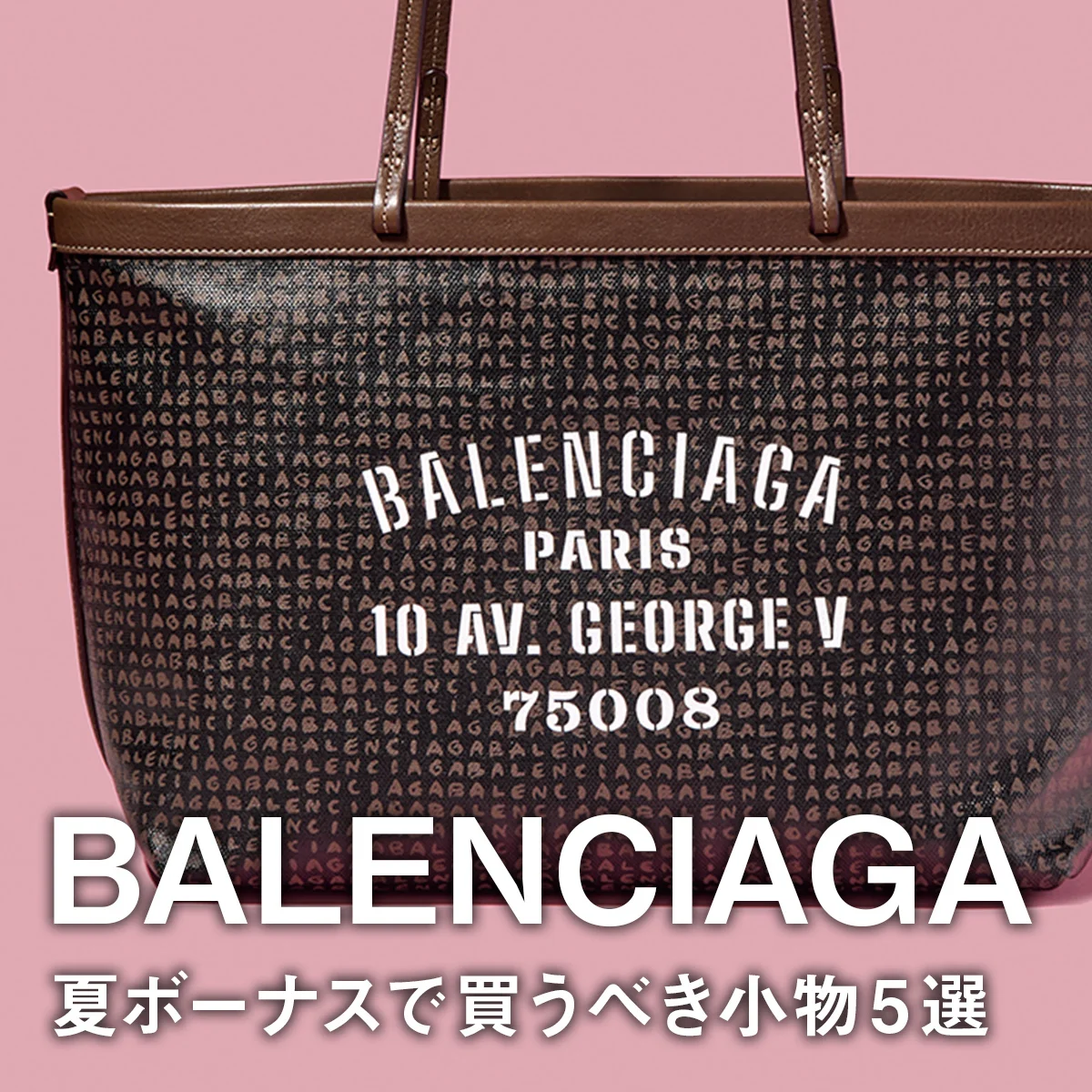 【バレンシアガ】夏ボーナスで買うべき小物5選。「ル・シティ」のスマホケースにミニ財布、新定番トートバッグに注目