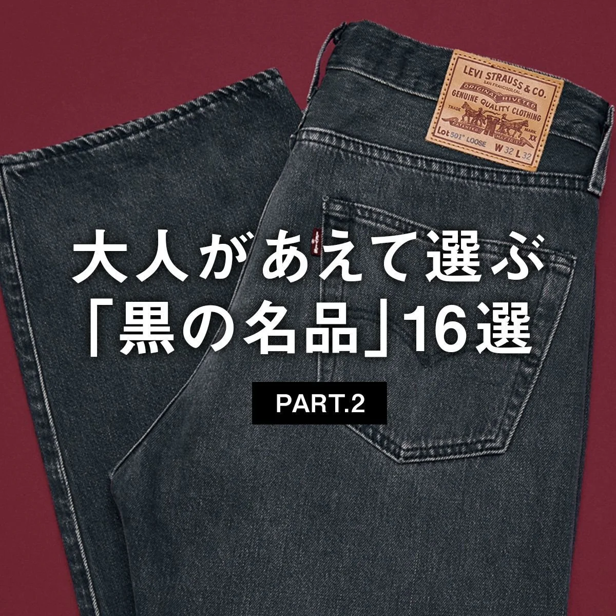エル・エル・ビーンのボート・アンド・トート、リーバイス®︎の「501®︎」ルーズ... 大人があえて選ぶ「黒の名品」16選 PART.2