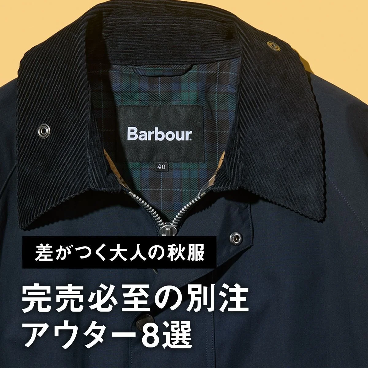 【差がつく大人の秋服】完売必至の別注アウター8選。人気セレクトショップのこだわりA.P.C、リーバイス®︎、バブアー... を見逃すな！