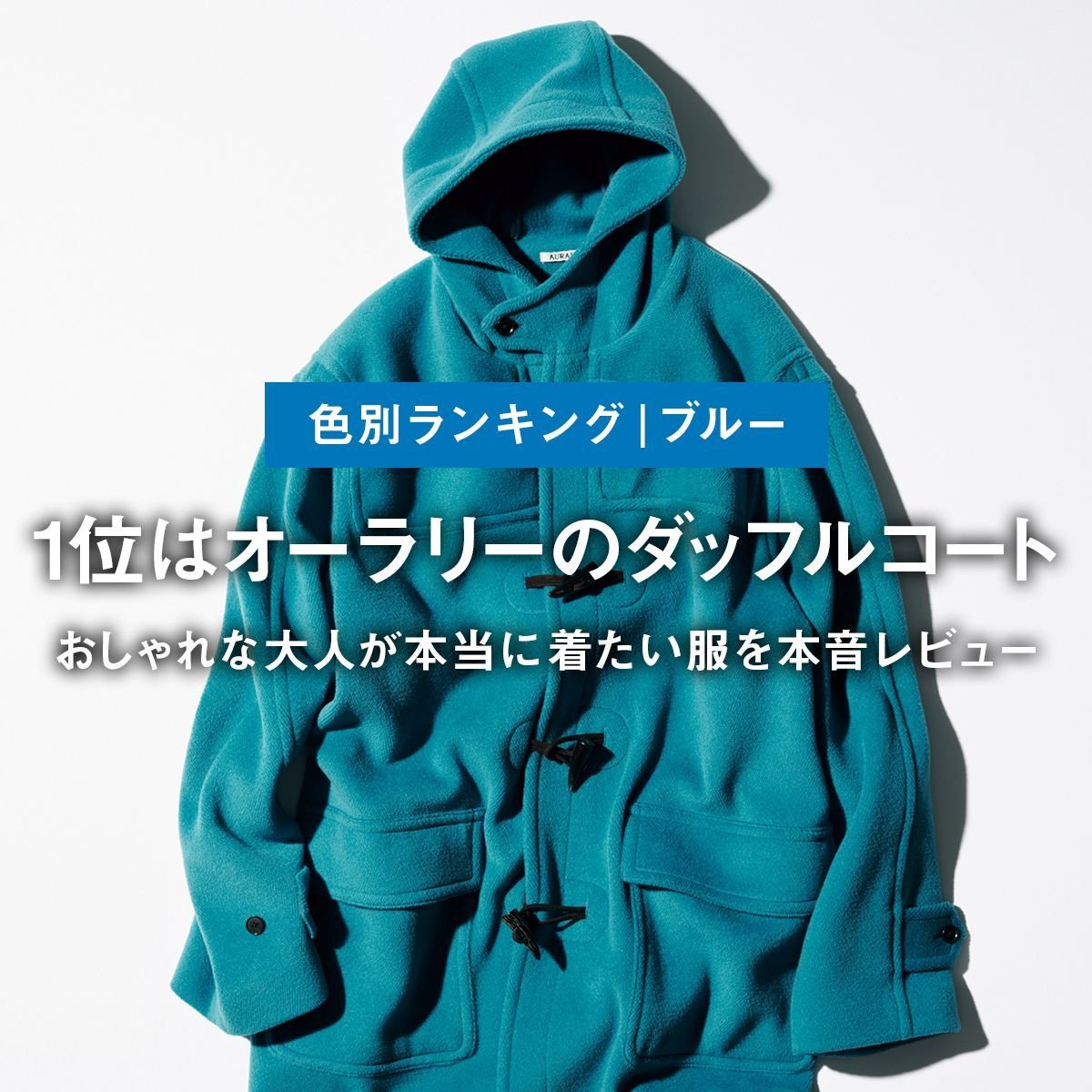 【色別ランキング｜ブルー】1位はオーラリーのダッフルコート。おしゃれな大人が本当に着たい服を本音レビュー【試着フェス®︎ 2026-2027秋冬】