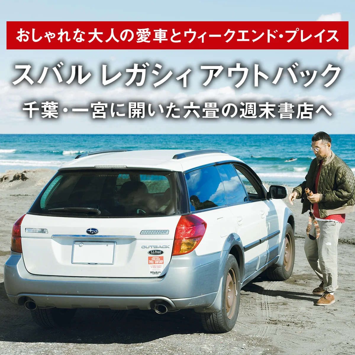 スバル レガシィ アウトバックで、千葉・一宮に開いた六畳の週末書店へ【おしゃれな大人の愛車とウィークエンド・プレイス】