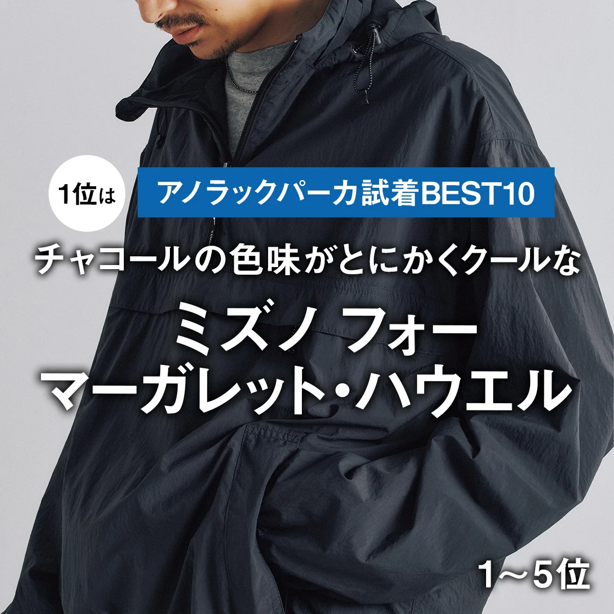 【アノラックパーカ試着BEST10】1位はチャコールの色味がとにかくクールな「ミズノ フォー マーガレット・ハウエル」【1〜5位】