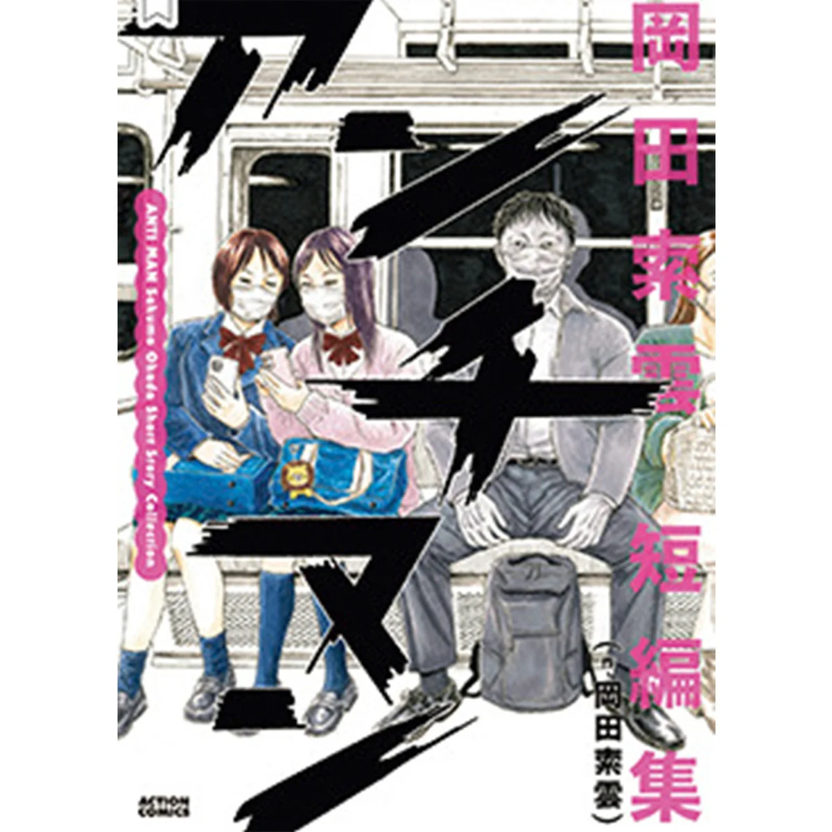 『岡田索雲短編集 アンチマン』|たった53ページで心を掴まれる表題作【枡野浩一 新連載|歌人が推す 短いのに、引きずり込まれるマンガ】
