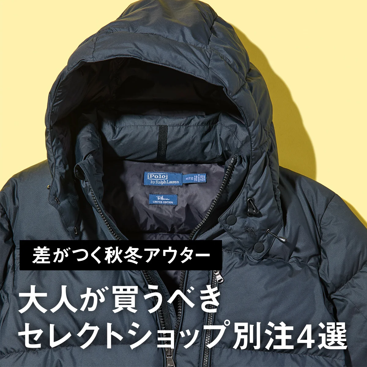 【差がつく秋冬アウター】ロンハーマン×ポロ ラルフ ローレンのダウンは完売必至。大人が買うべきセレクトショップ別注4選