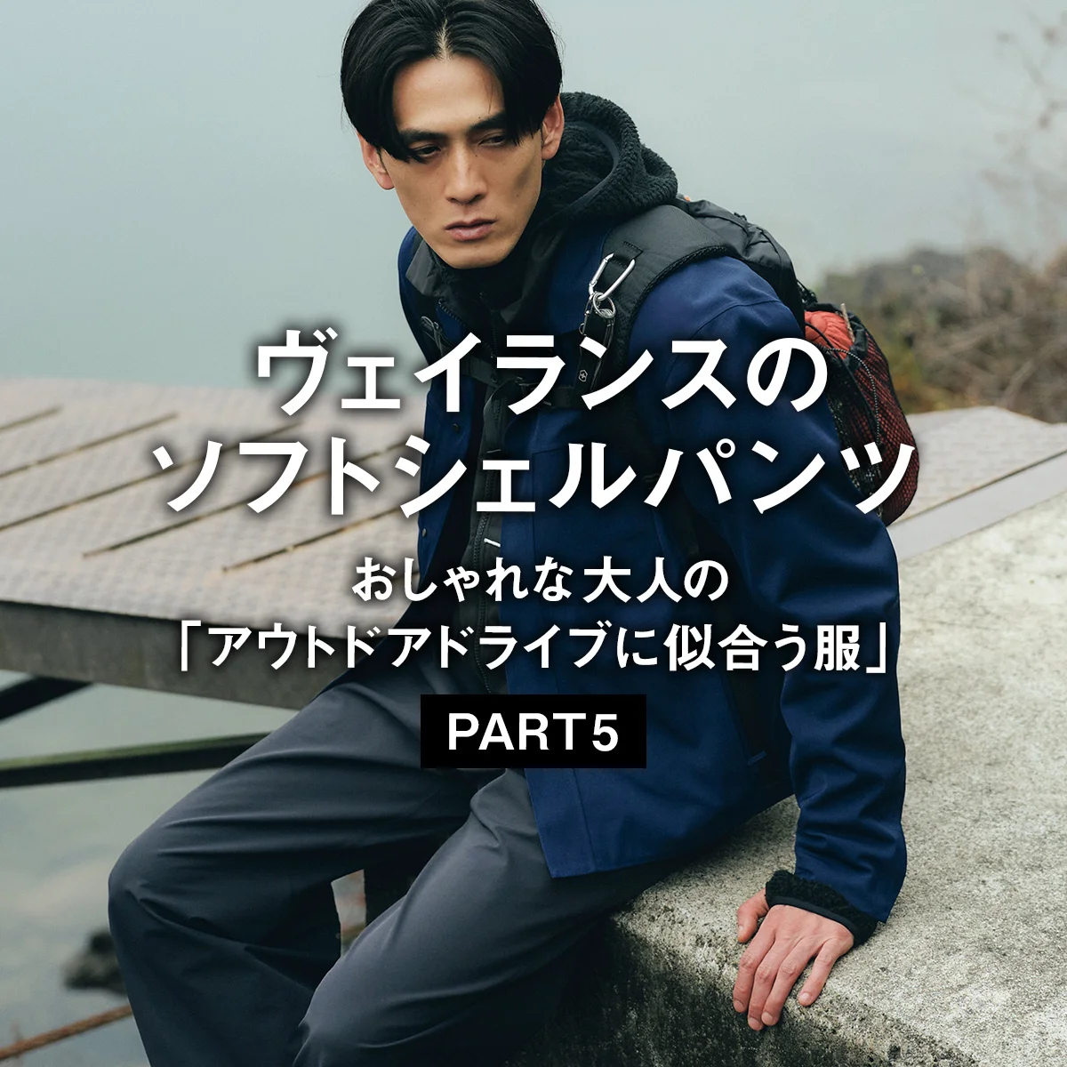 【ヴェイランスのソフトシェルパンツ】おしゃれな大人の「アウトドアドライブに似合う服」PART 5