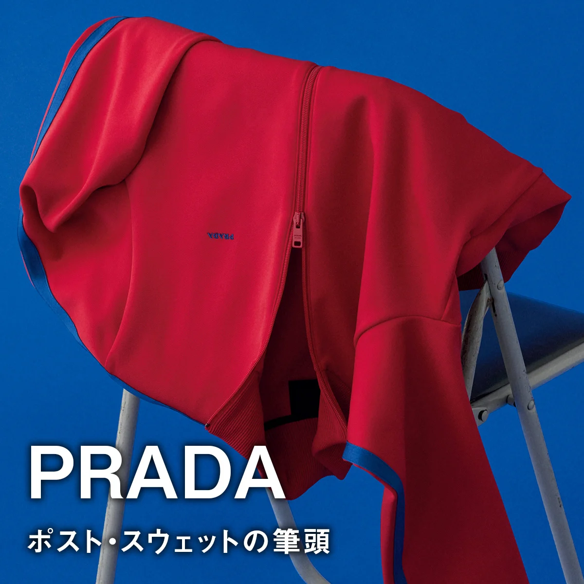 【プラダ】ポスト・スウェットの筆頭。「トラックジャケット」をPRADAはどう料理した？【大人のジャージー】
