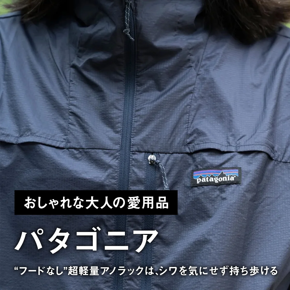 【おしゃれな大人の愛用品】「パタゴニア」の“フードなし”超軽量アノラックは、シワを気にせず持ち歩ける【買ってよかった】