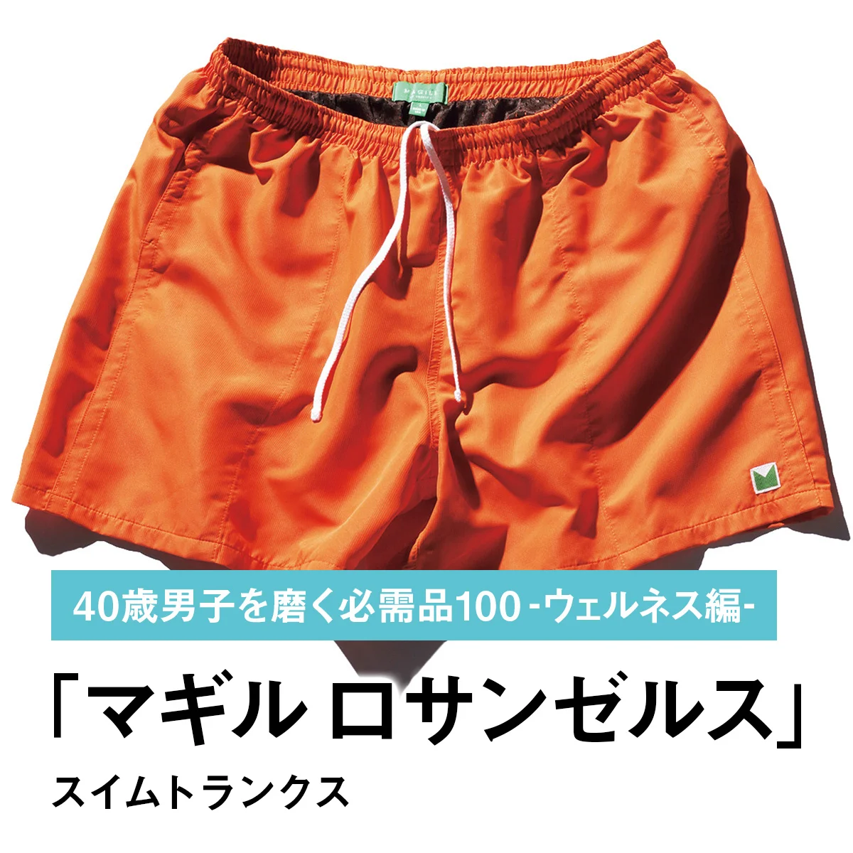 069｜マギル ロサンゼルスのスイムトランクス【40歳男子を磨く必需品100 -ウェルネス編-】
