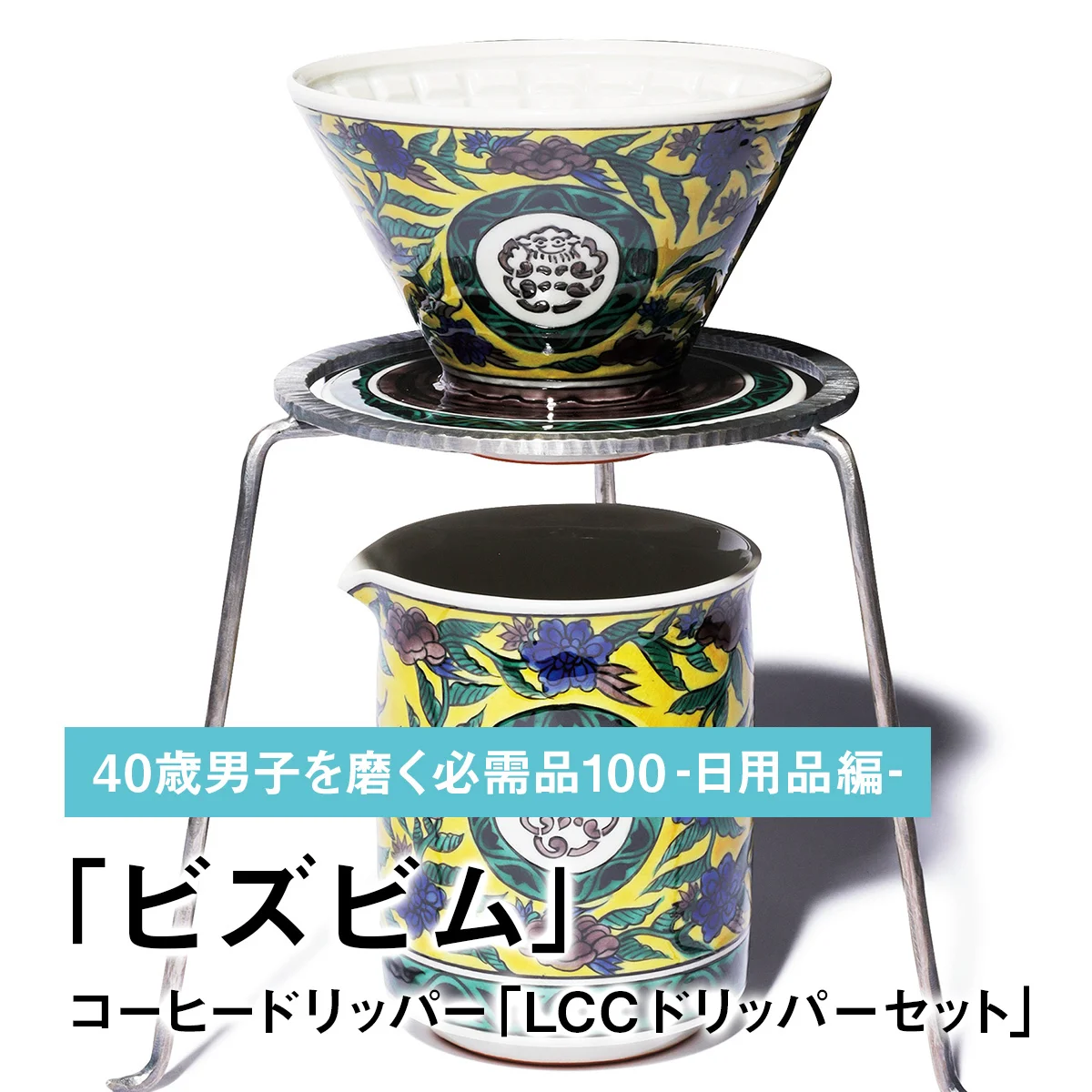 096｜ビズビムのコーヒードリッパー「LCC ドリッパーセット」【40歳男子を磨く必需品100 -日用品編-】