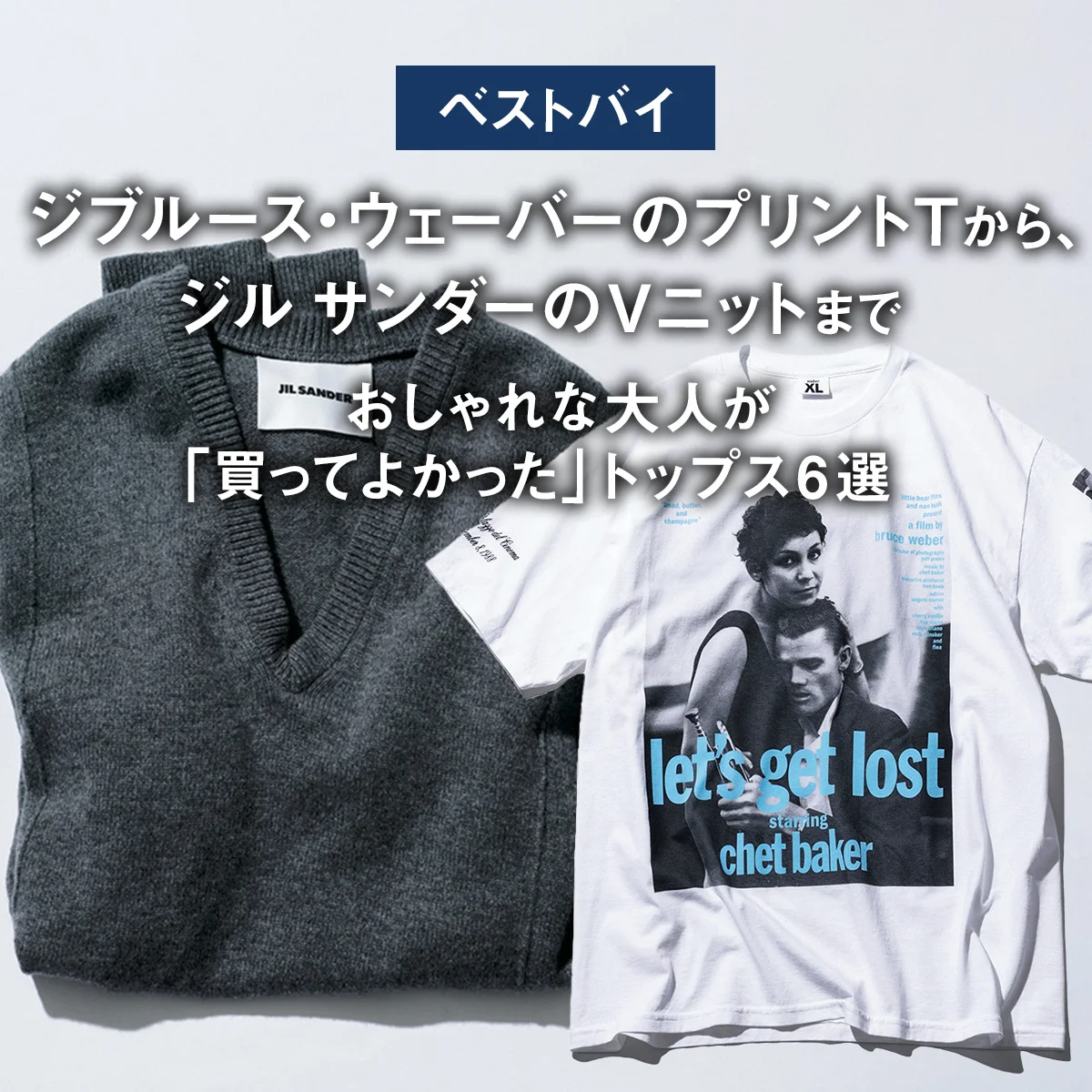 【ベストバイ】ブルース・ウェーバーのプリントTから、ジル サンダーのVニットまで。おしゃれな大人が「買ってよかった」トップス6選【まとめ】