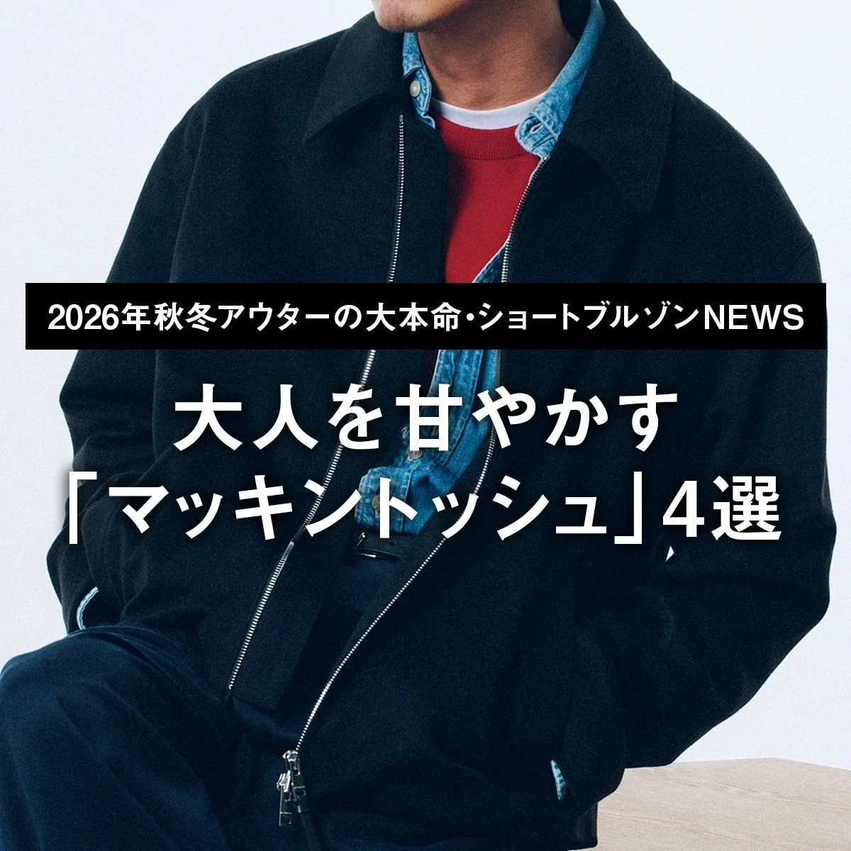 大人を甘やかす「マッキントッシュ」4選【2026年秋冬アウターの大本命・ショートブルゾンNEWS｜01】