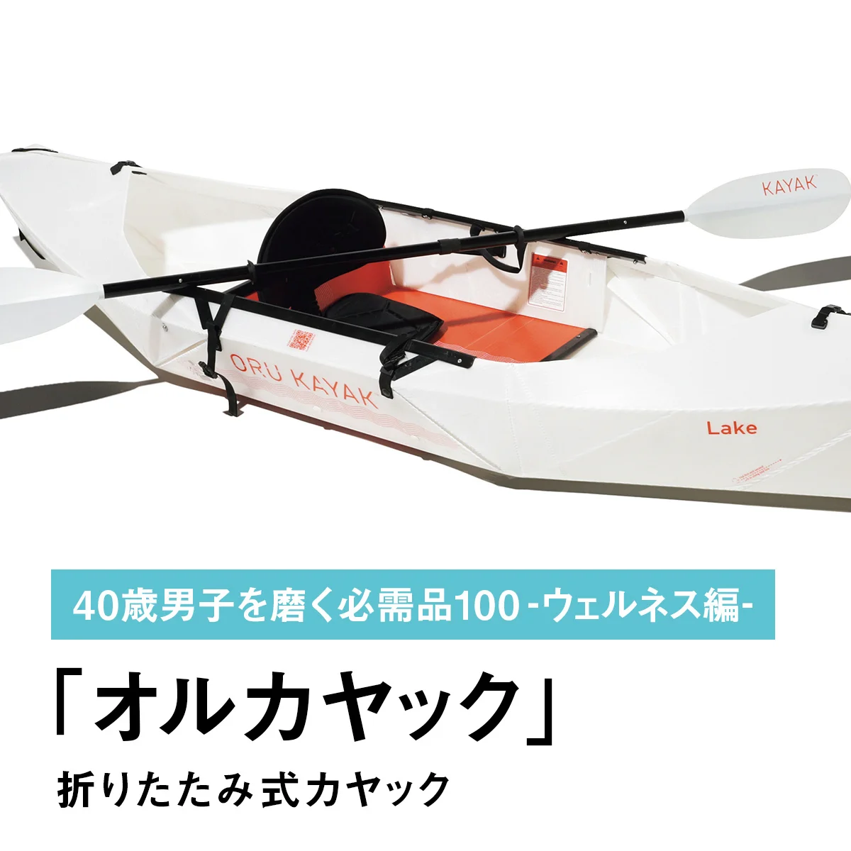 060｜オルカヤックの折りたたみ式カヤック【40歳男子を磨く必需品100 -ウェルネス編-】