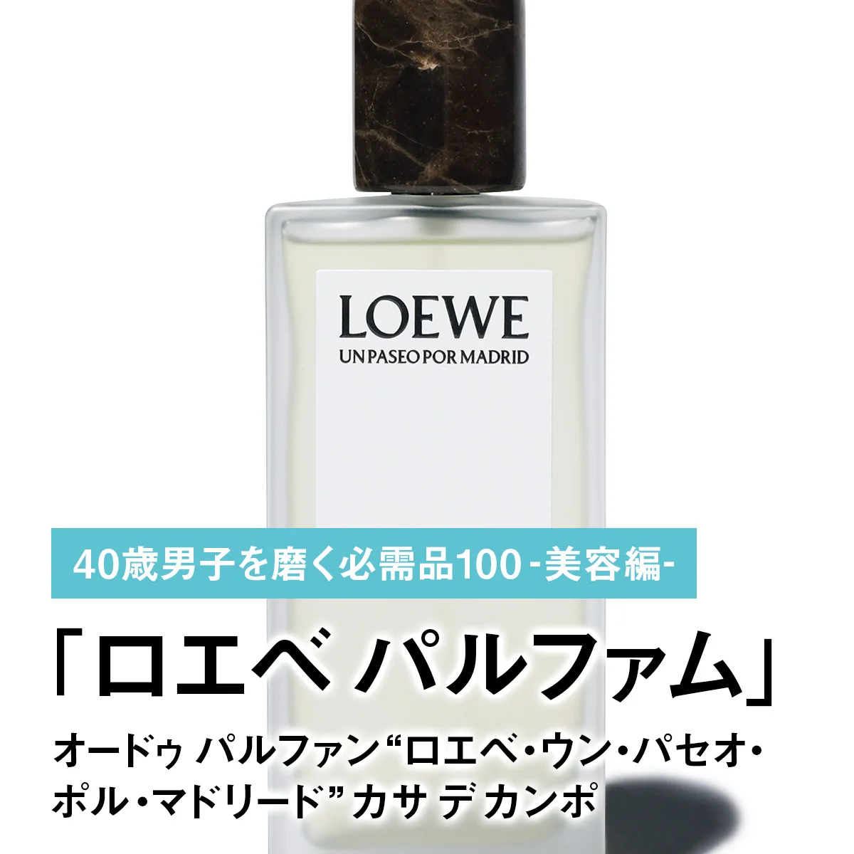 018｜ロエベ パルファムのオードゥ パルファン“ロエベ・ウン・パセオ・ポル・マドリード” カサ デ カンポ【40歳男子を磨く必需品100 -美容編-】