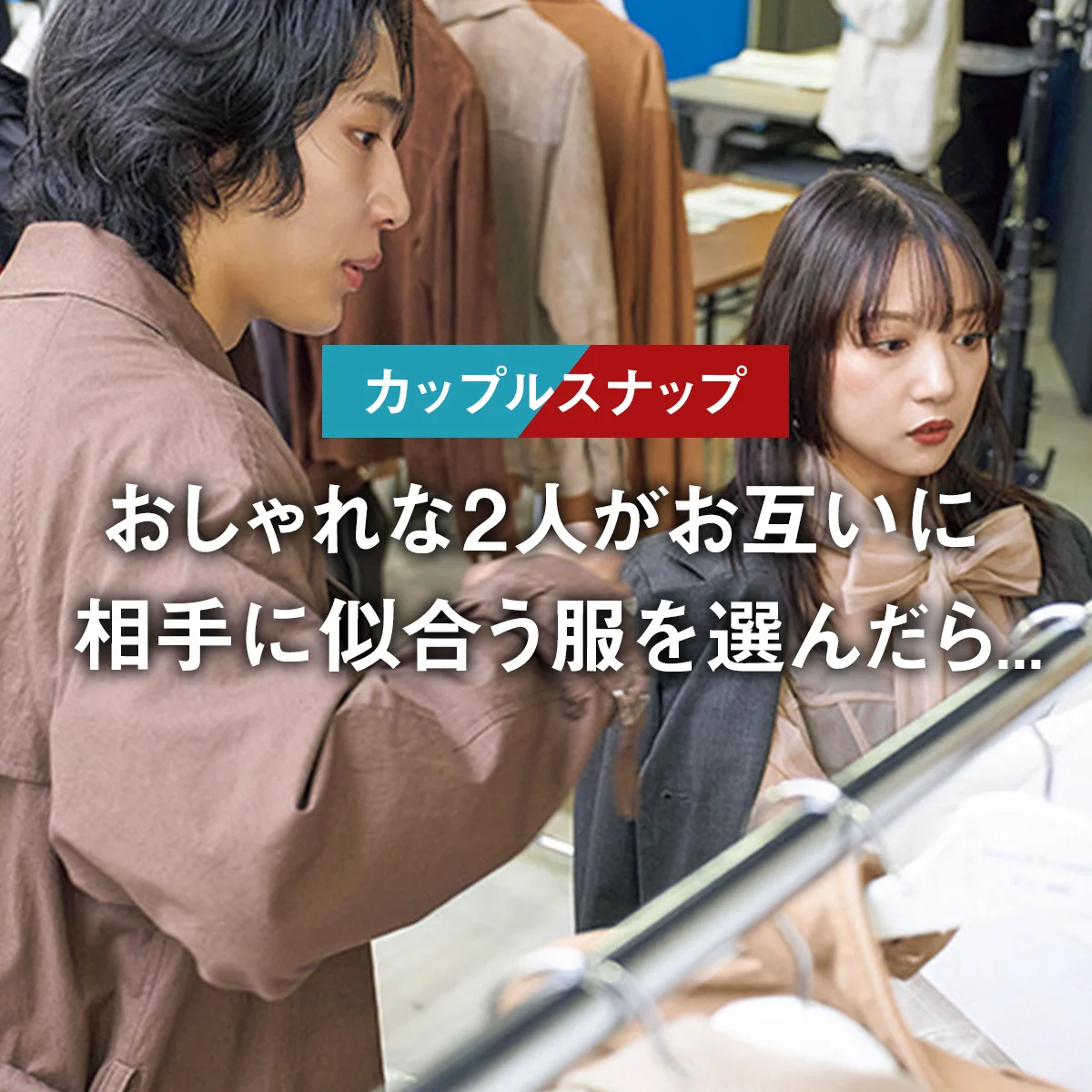 【カップルスナップ】おしゃれな2人がお互いに相手に似合う服を選んだら...
