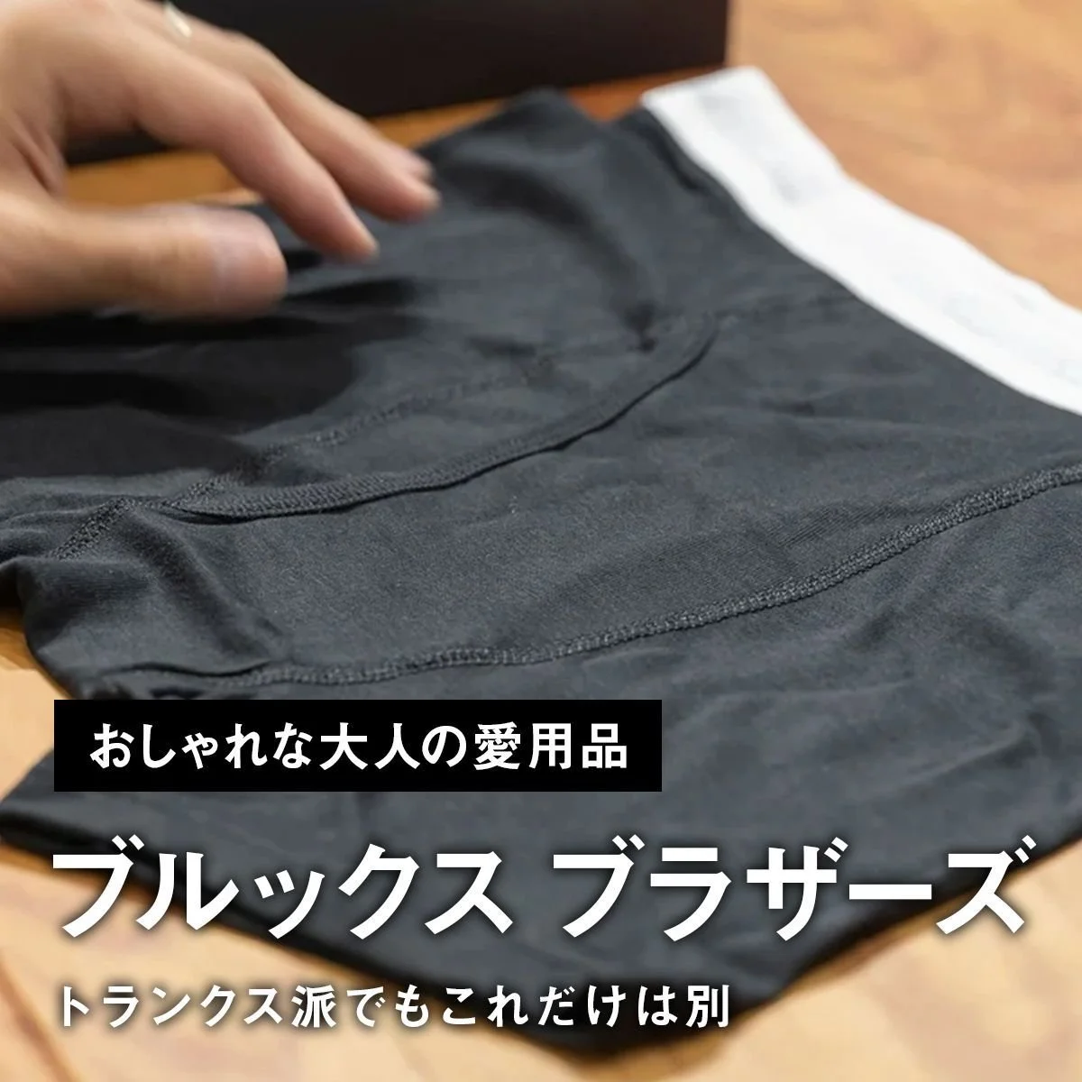 【おしゃれな大人の愛用品】トランクス派でもこれだけは別。「ブルックス ブラザーズ」のボクサーパンツ【買ってよかった】