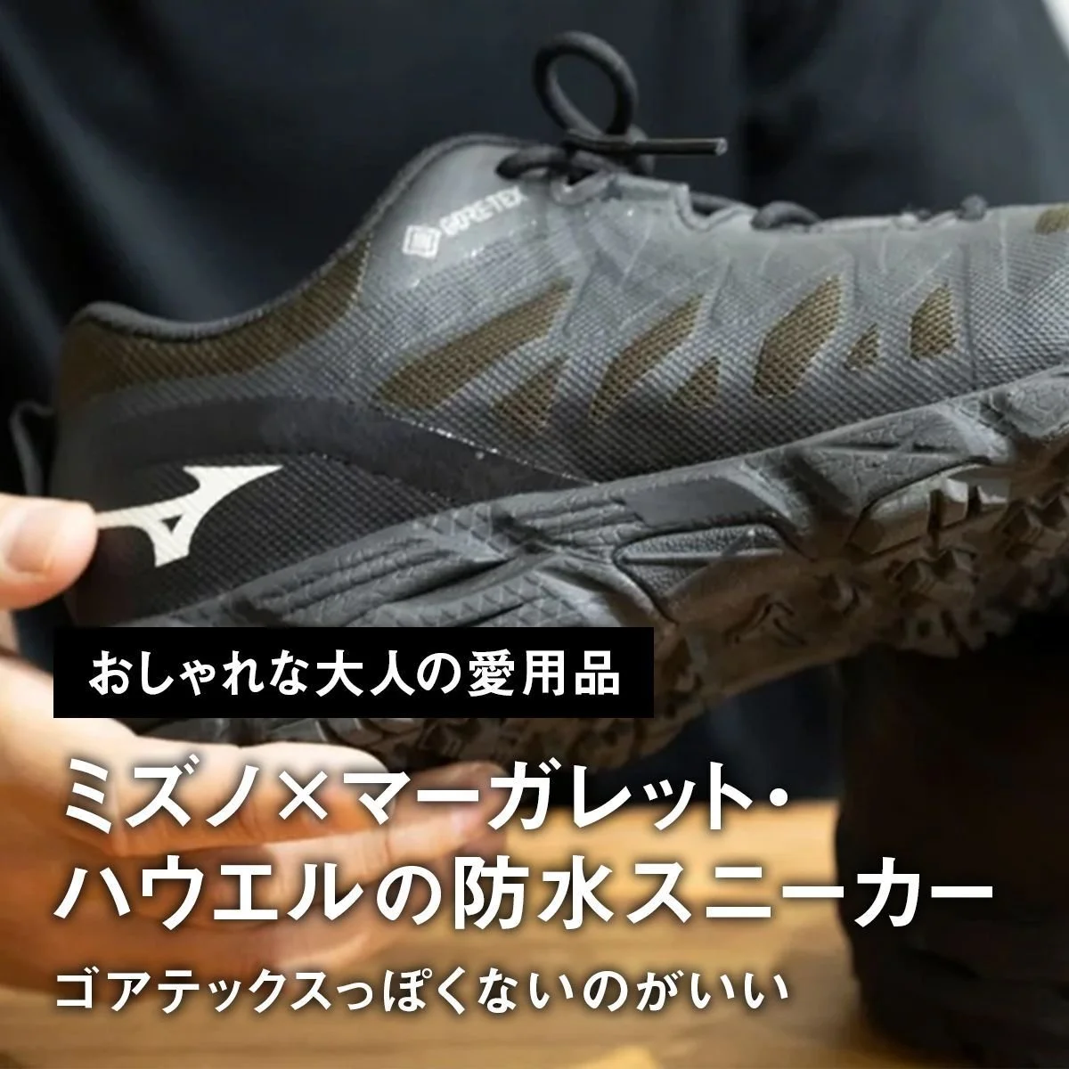 【おしゃれな大人の愛用品】ゴアテックスっぽくないのがいい。「ミズノ×マーガレット・ハウエル」の防水スニーカー【買ってよかった】