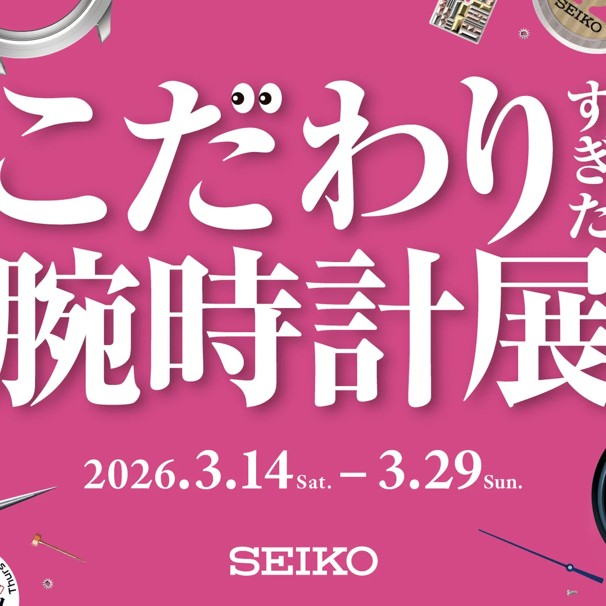 【セイコー】時計好きにはたまらない！「power design project 2026 こだわりすぎた腕時計展」が開催【3月14日～29日まで】