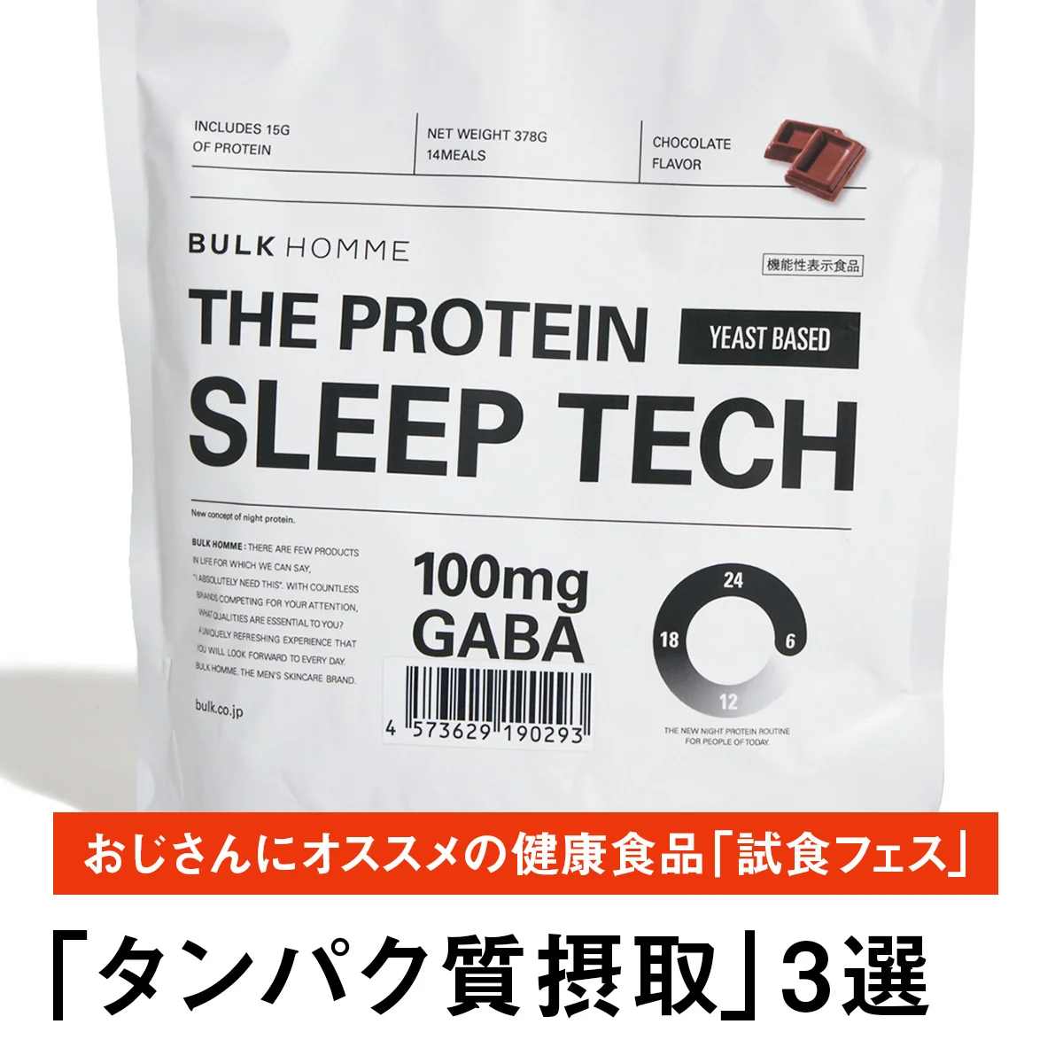 【「タンパク質摂取」3選】早い、うまい、健康にいいものだけ。おじさんにオススメの健康食品「試食フェス」