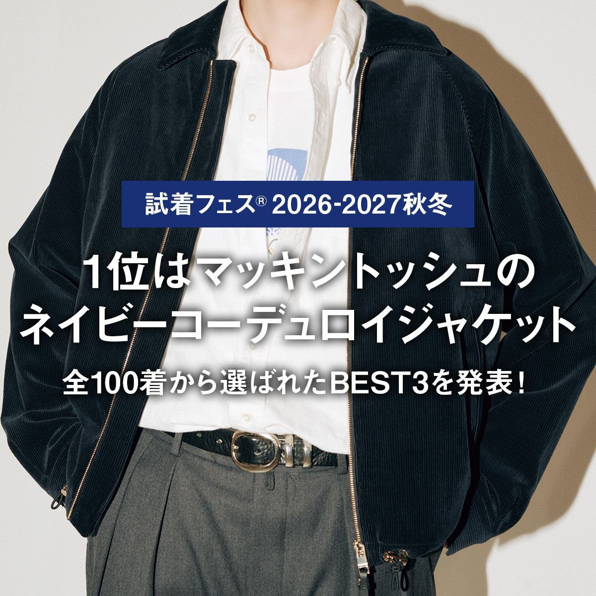 1位はマッキントッシュのネイビーコーデュロイジャケット。全100着から選ばれたBEST3を発表！【試着フェス®︎ 2026-2027秋冬】