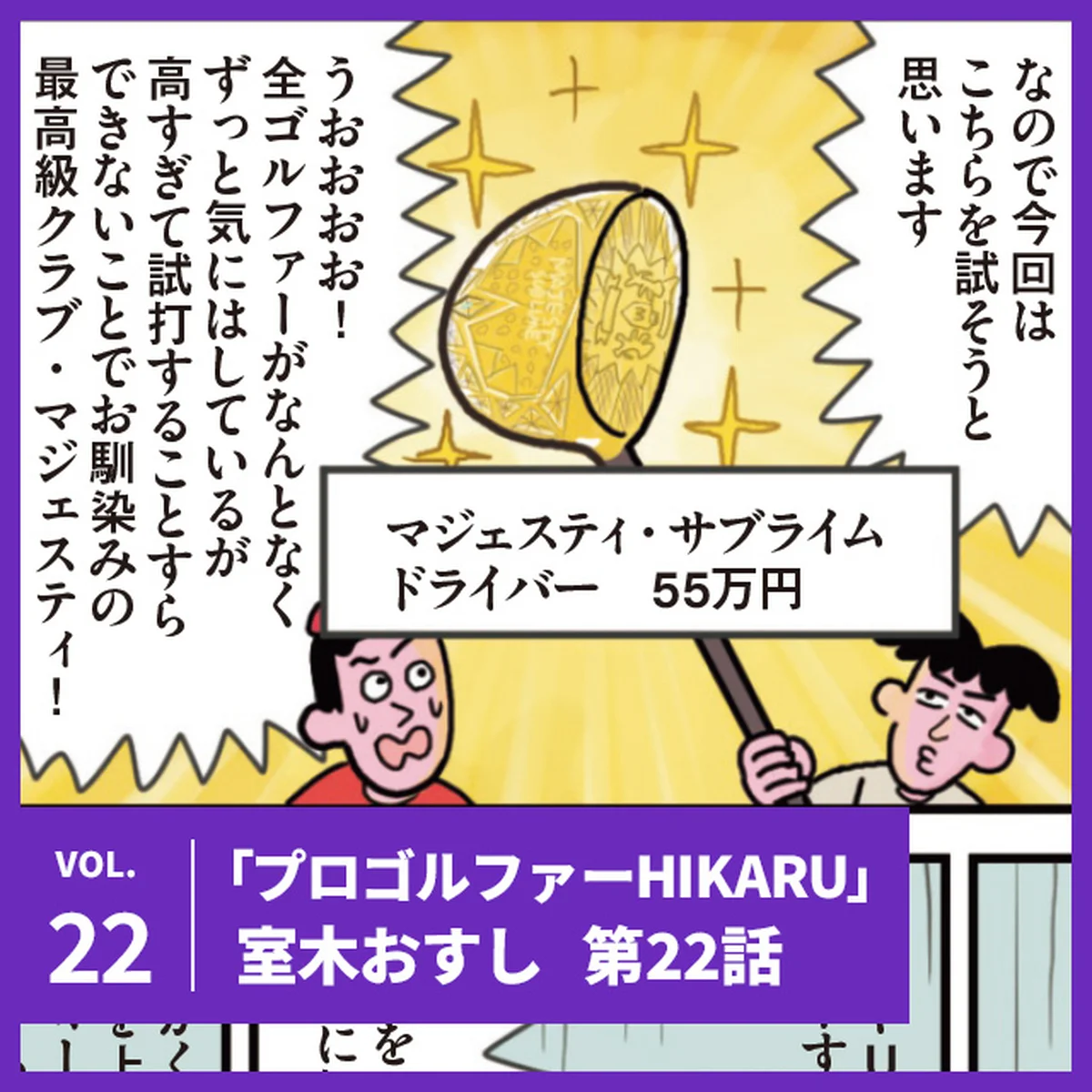 【プロゴルファーHIKARU】第22話「水もしたたる、黄金クラブ！の巻」【UOMOマンガ】